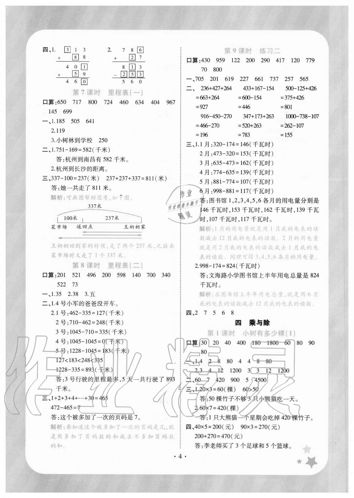 2020年黃岡隨堂練小學(xué)數(shù)學(xué)三年級(jí)上冊(cè)北師大版 參考答案第4頁