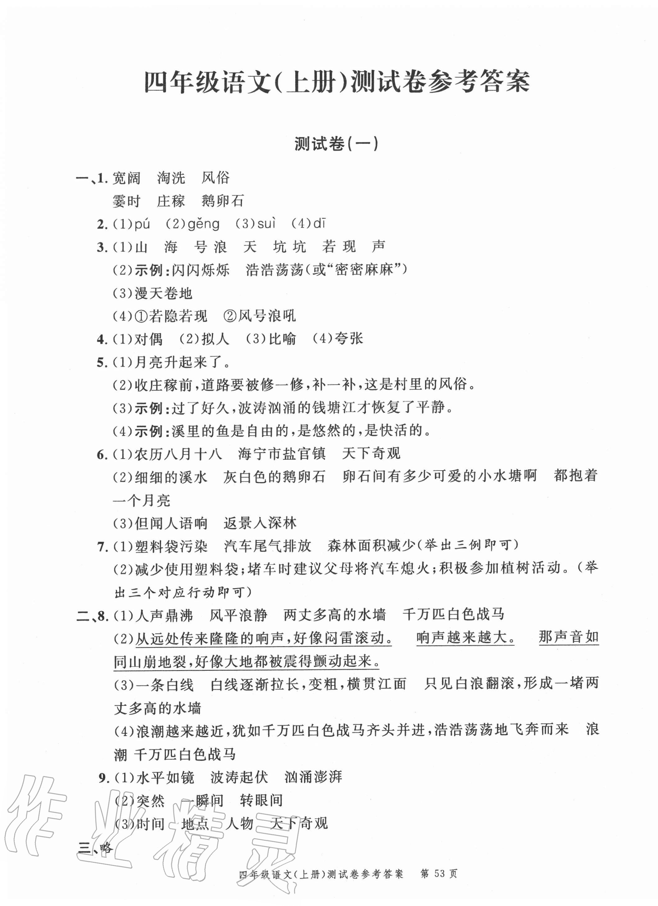 2020年南粵學(xué)典名師金典測(cè)試卷四年級(jí)語(yǔ)文上冊(cè)人教版 第1頁(yè)