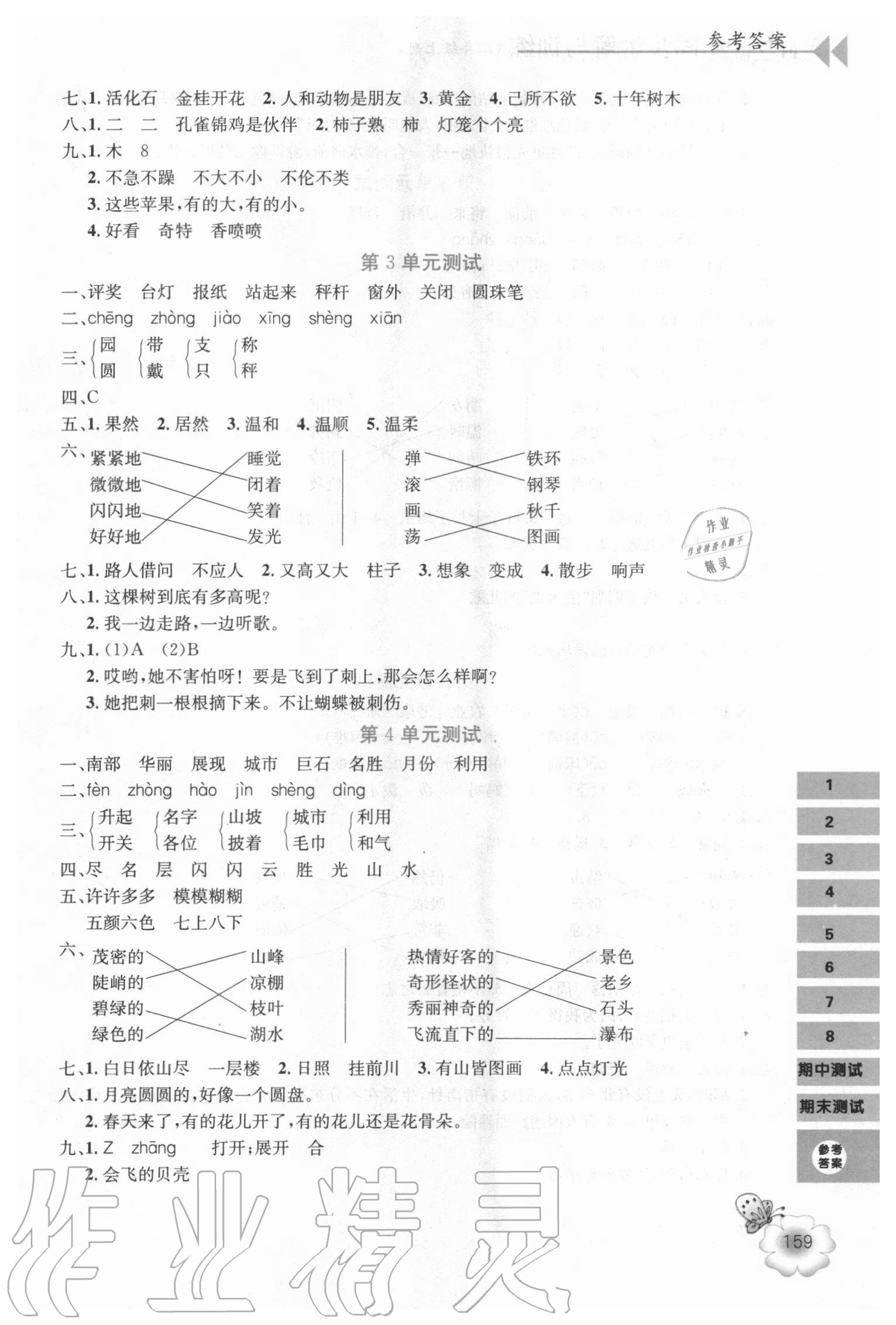 2020年字詞句篇同步講解與訓(xùn)練二年級上冊人教版 參考答案第2頁