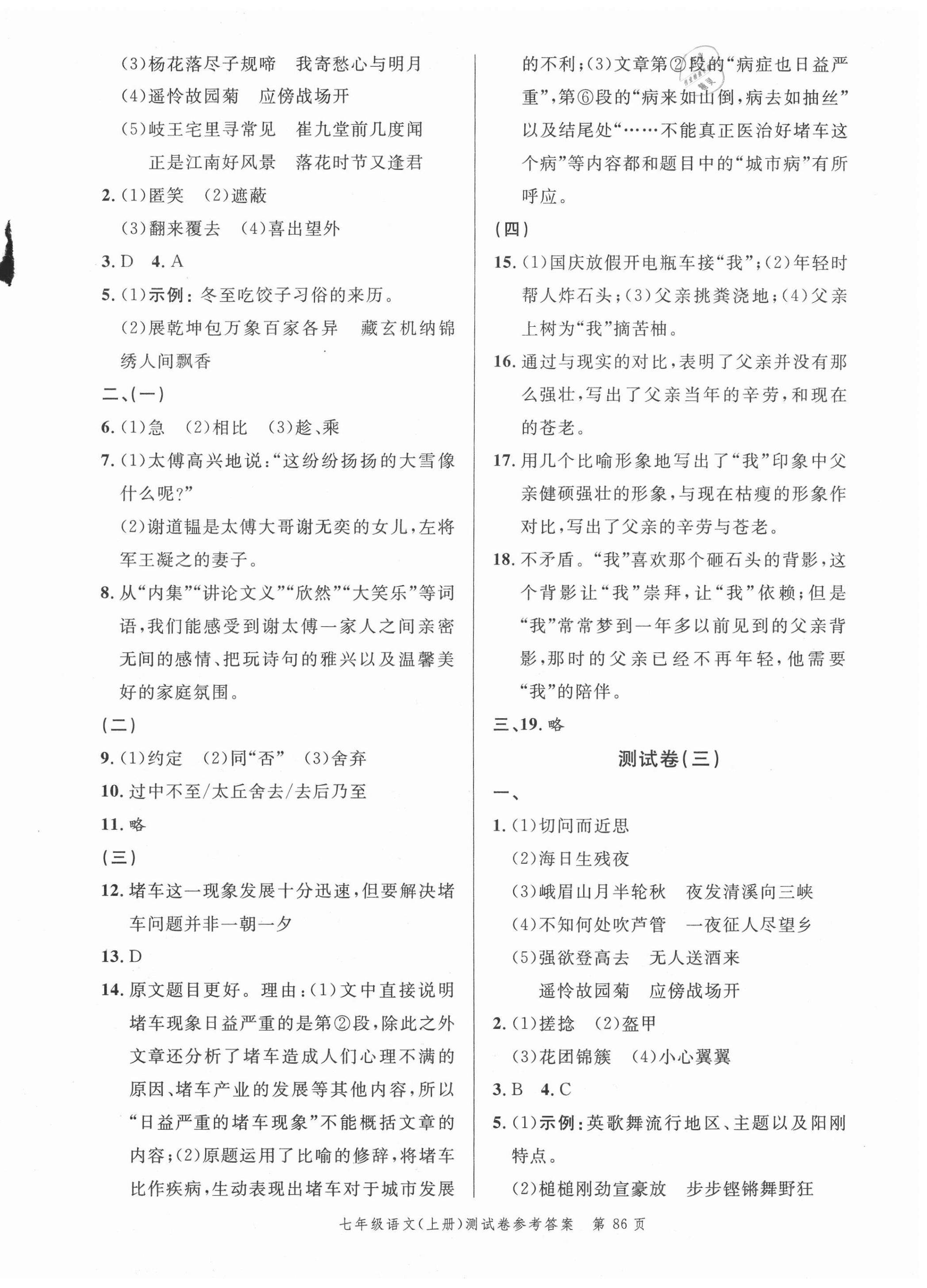 2020年南粵學(xué)典名師金典測(cè)試卷七年級(jí)語(yǔ)文上冊(cè)人教版 第2頁(yè)