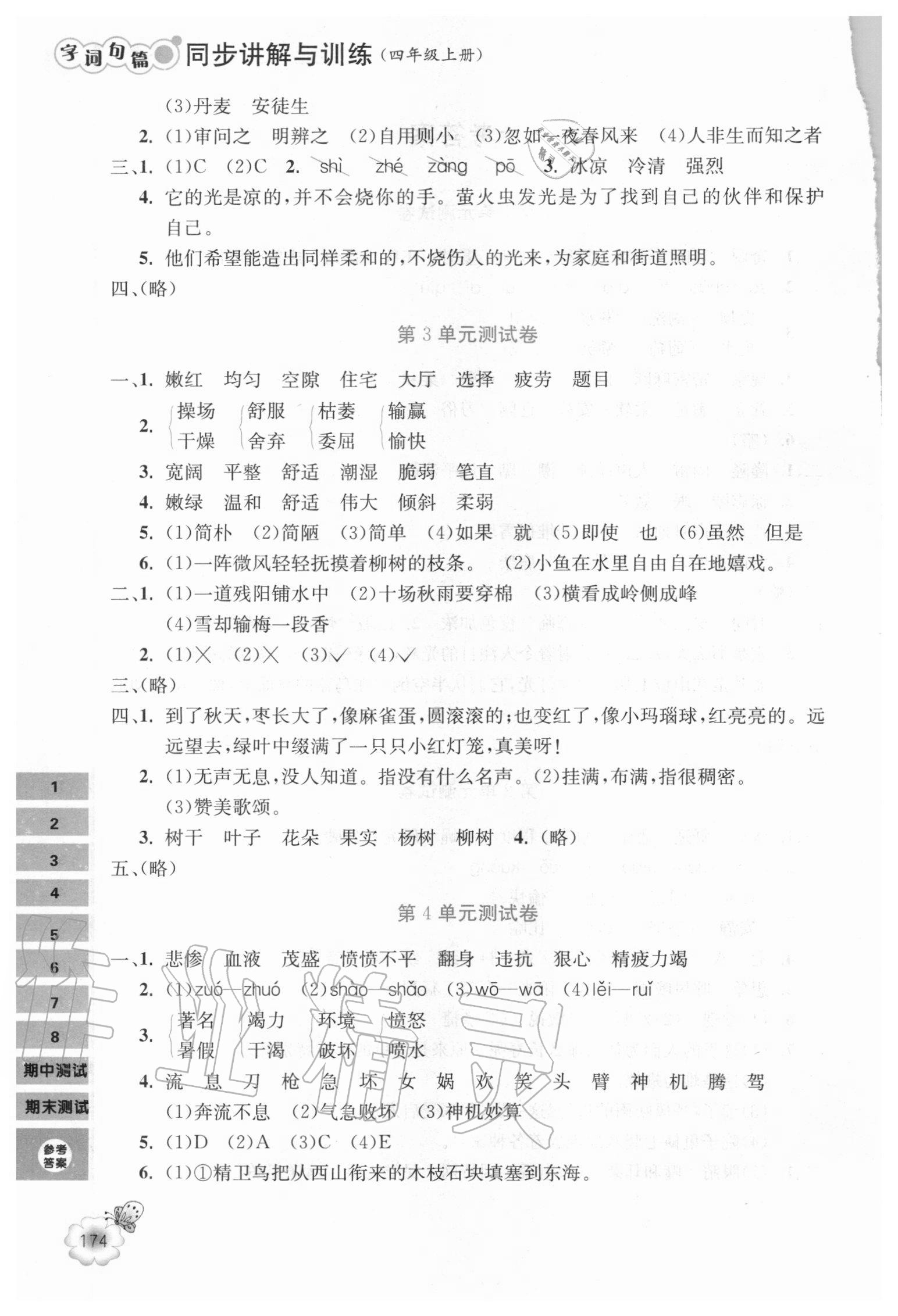 2020年字詞句篇同步講解與訓(xùn)練四年級(jí)上冊(cè)人教版 第2頁(yè)