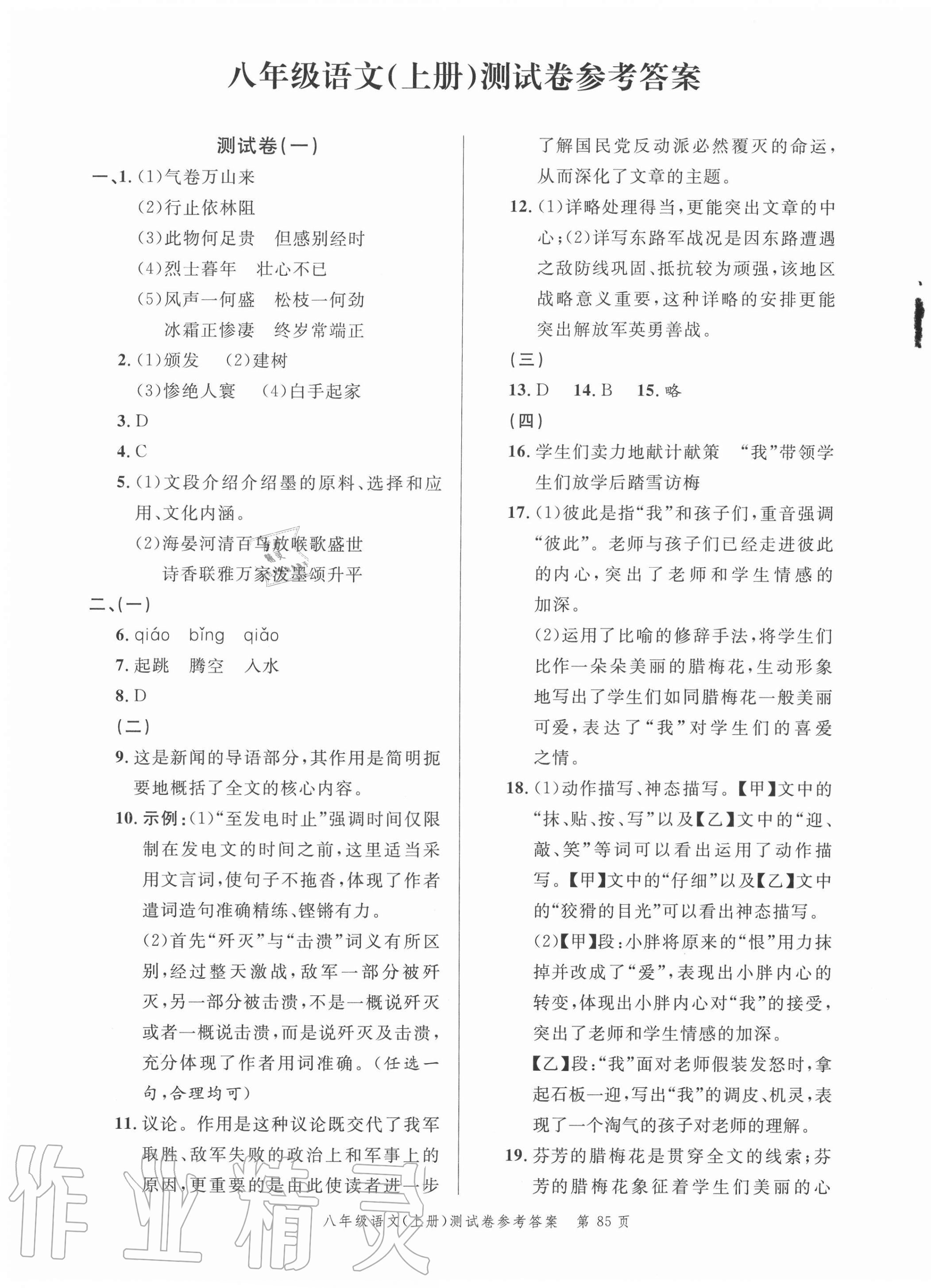 2020年南粤学典名师金典测试卷八年级语文上册人教版 第1页