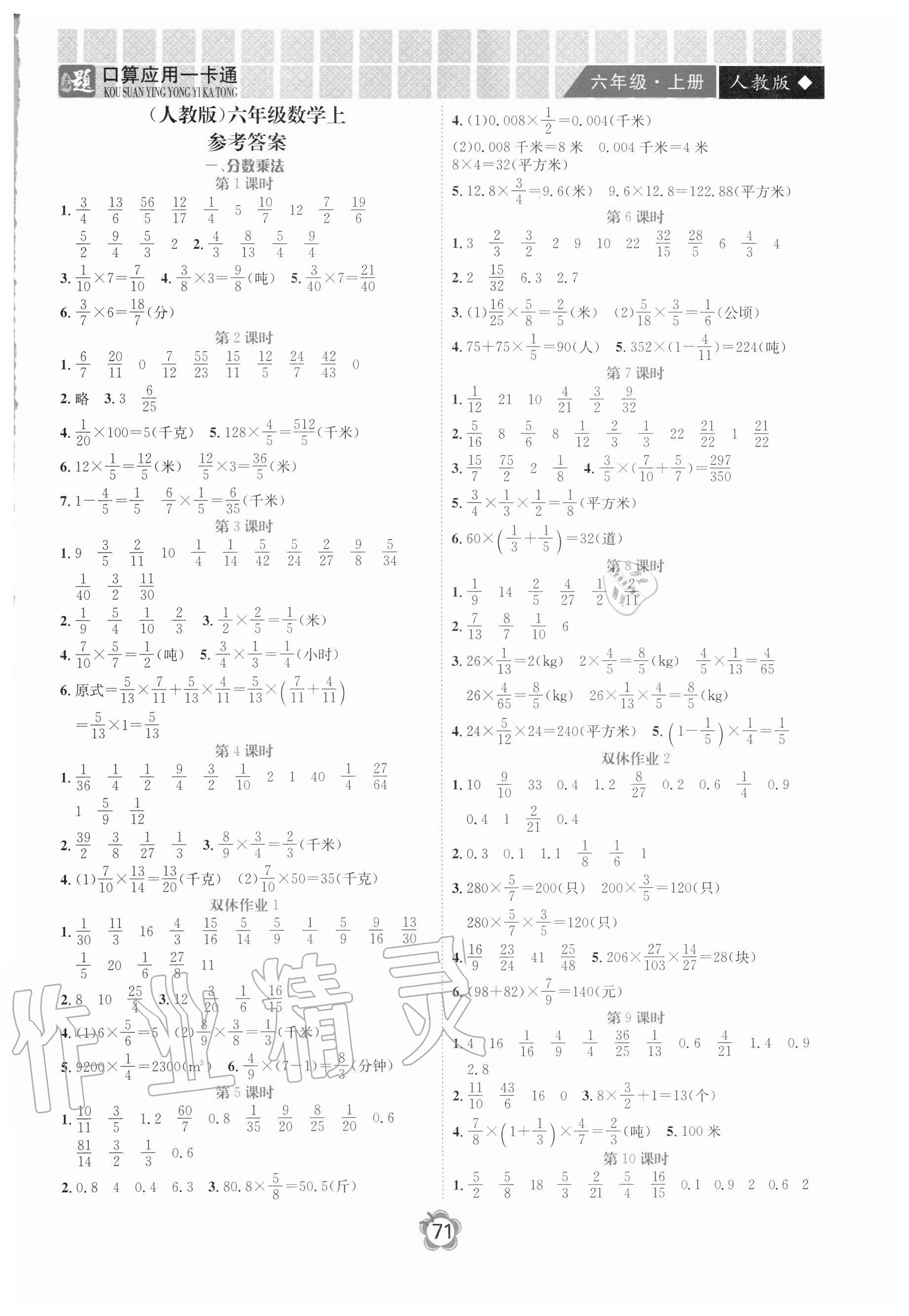 2020年名題1加1口算應用一卡通六年級上冊人教版 第1頁