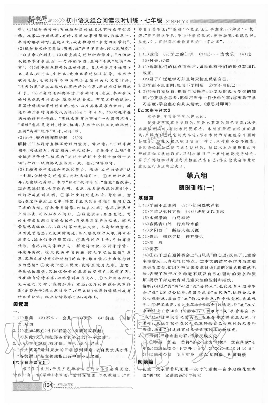 2020年新視野限時訓練初中語文組合閱讀七年級 第8頁