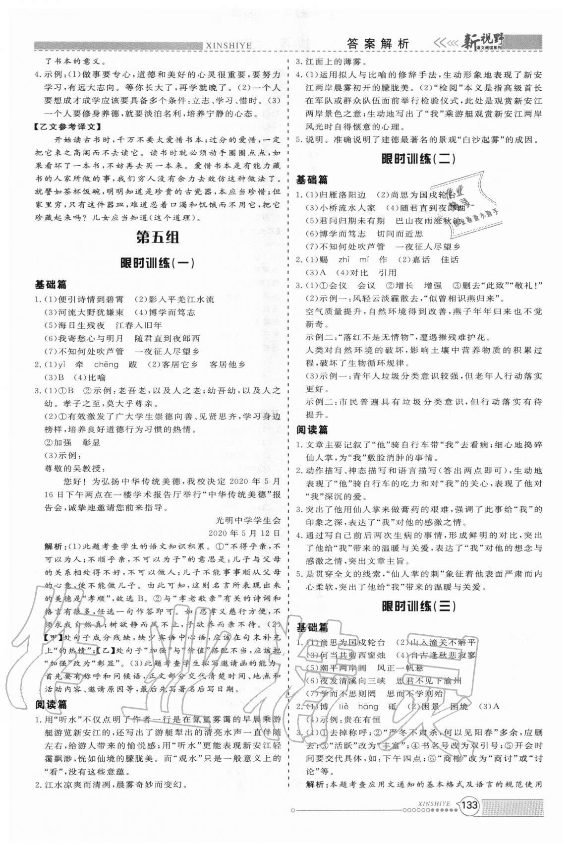 2020年新視野限時(shí)訓(xùn)練初中語(yǔ)文組合閱讀七年級(jí) 第7頁(yè)