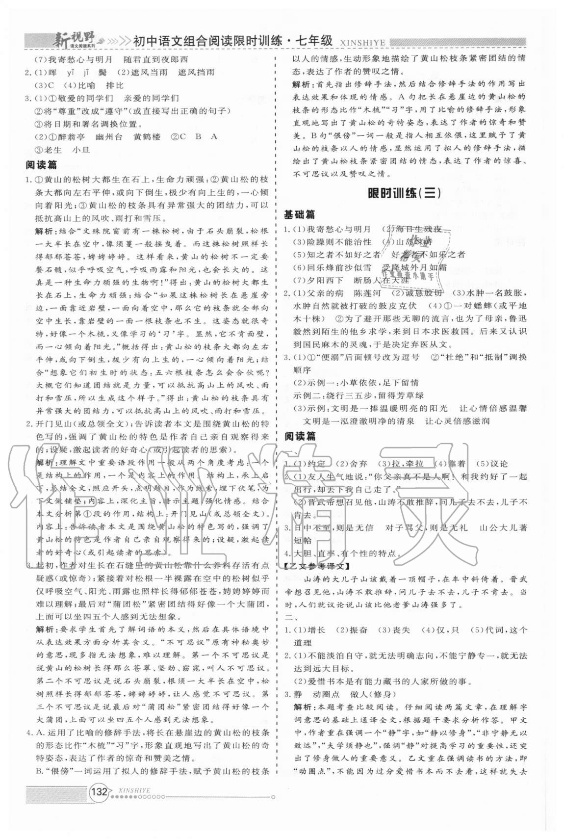 2020年新視野限時訓(xùn)練初中語文組合閱讀七年級 第6頁