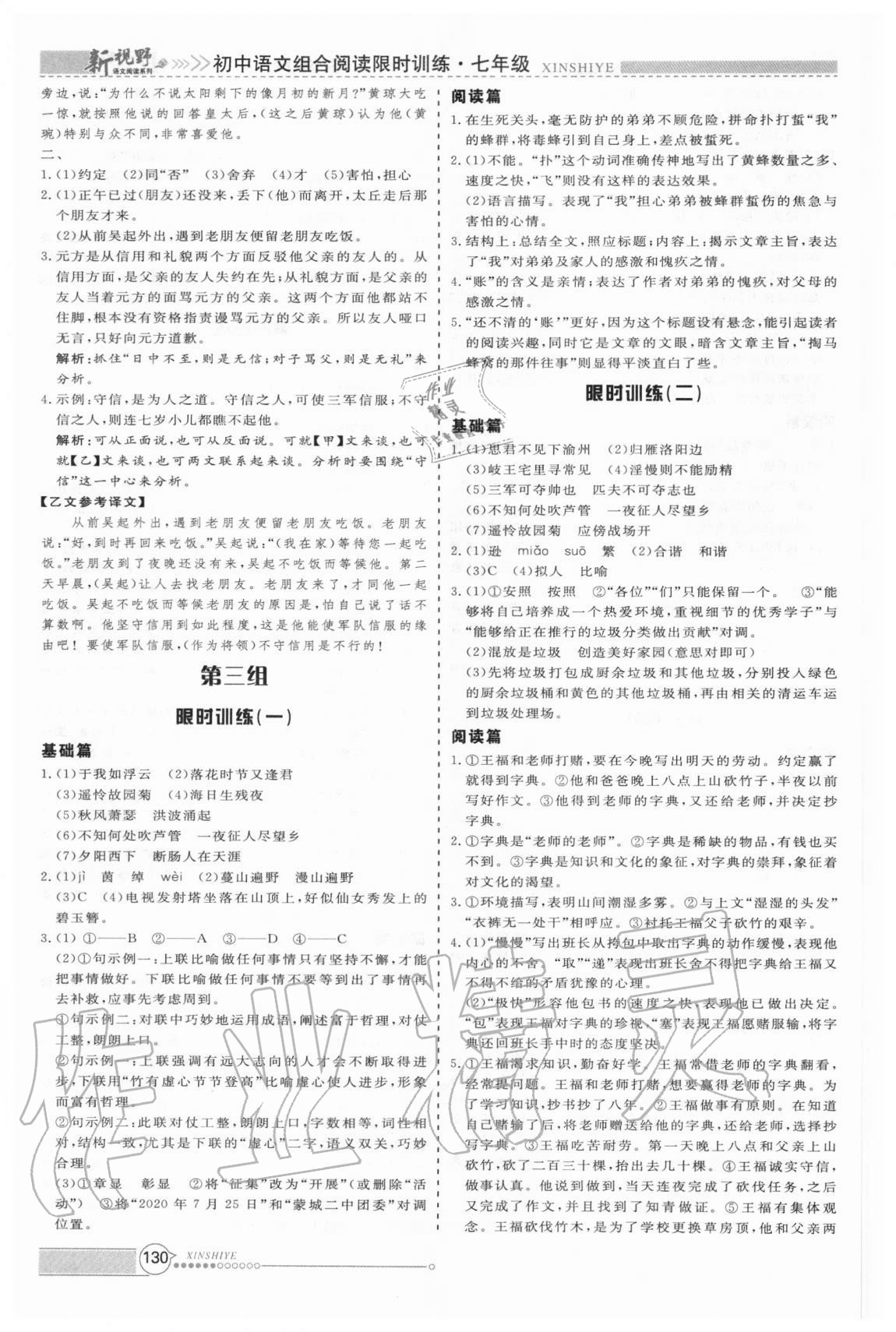 2020年新視野限時(shí)訓(xùn)練初中語(yǔ)文組合閱讀七年級(jí) 第4頁(yè)