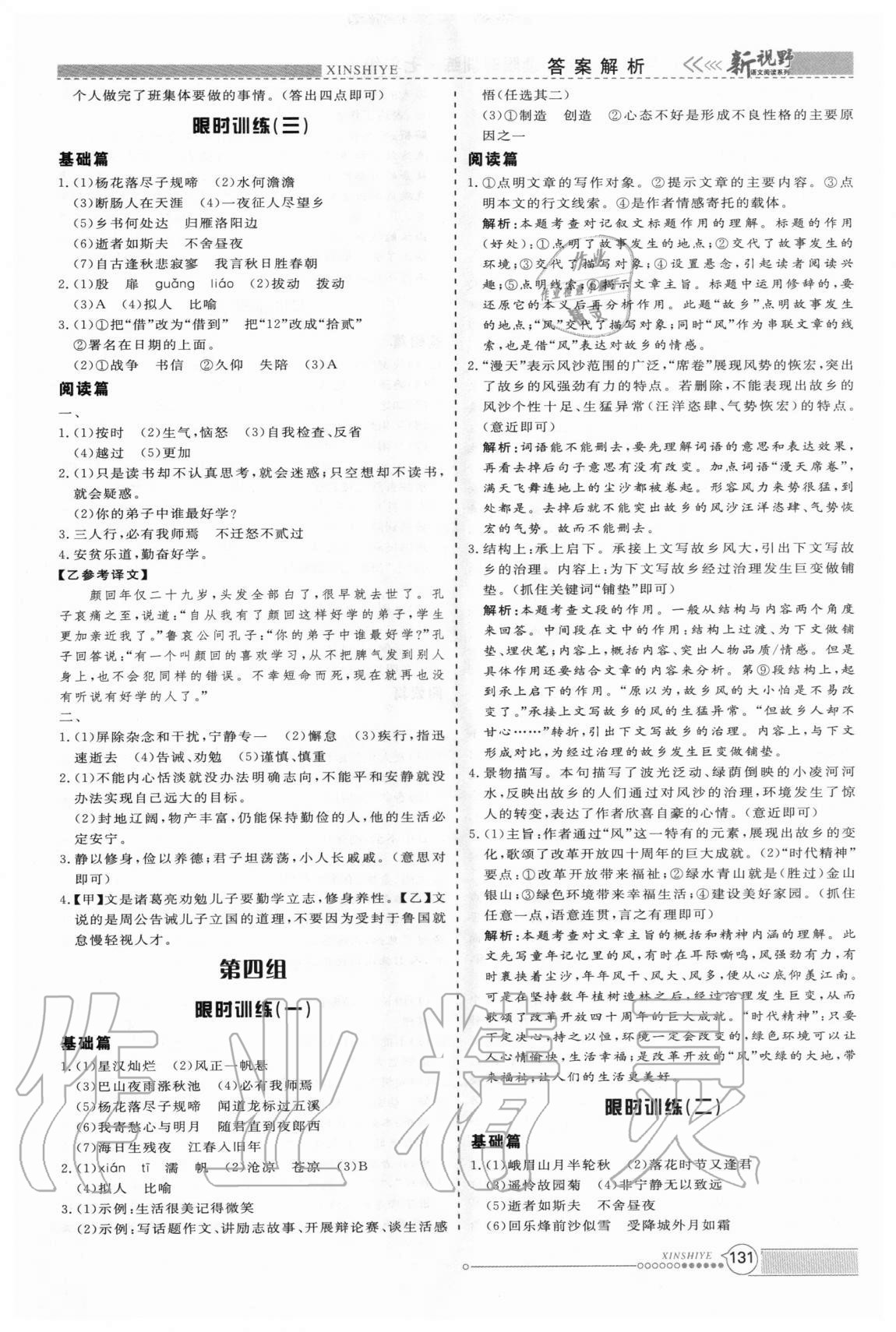 2020年新視野限時訓練初中語文組合閱讀七年級 第5頁
