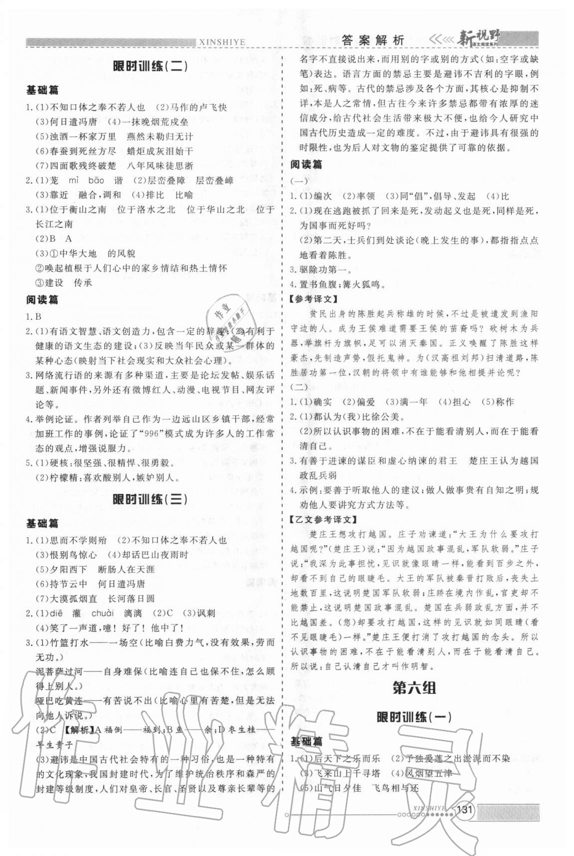 2020年新视野限时训练中考语文题型&nbsp;参考答案第6页