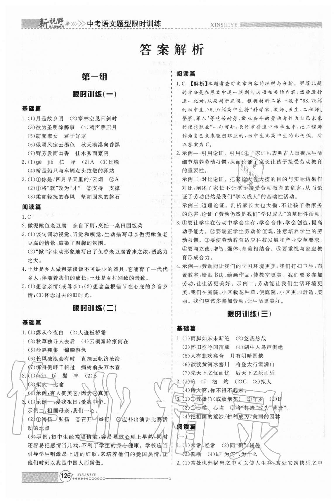 2020年新视野限时训练中考语文题型 参考答案第1页