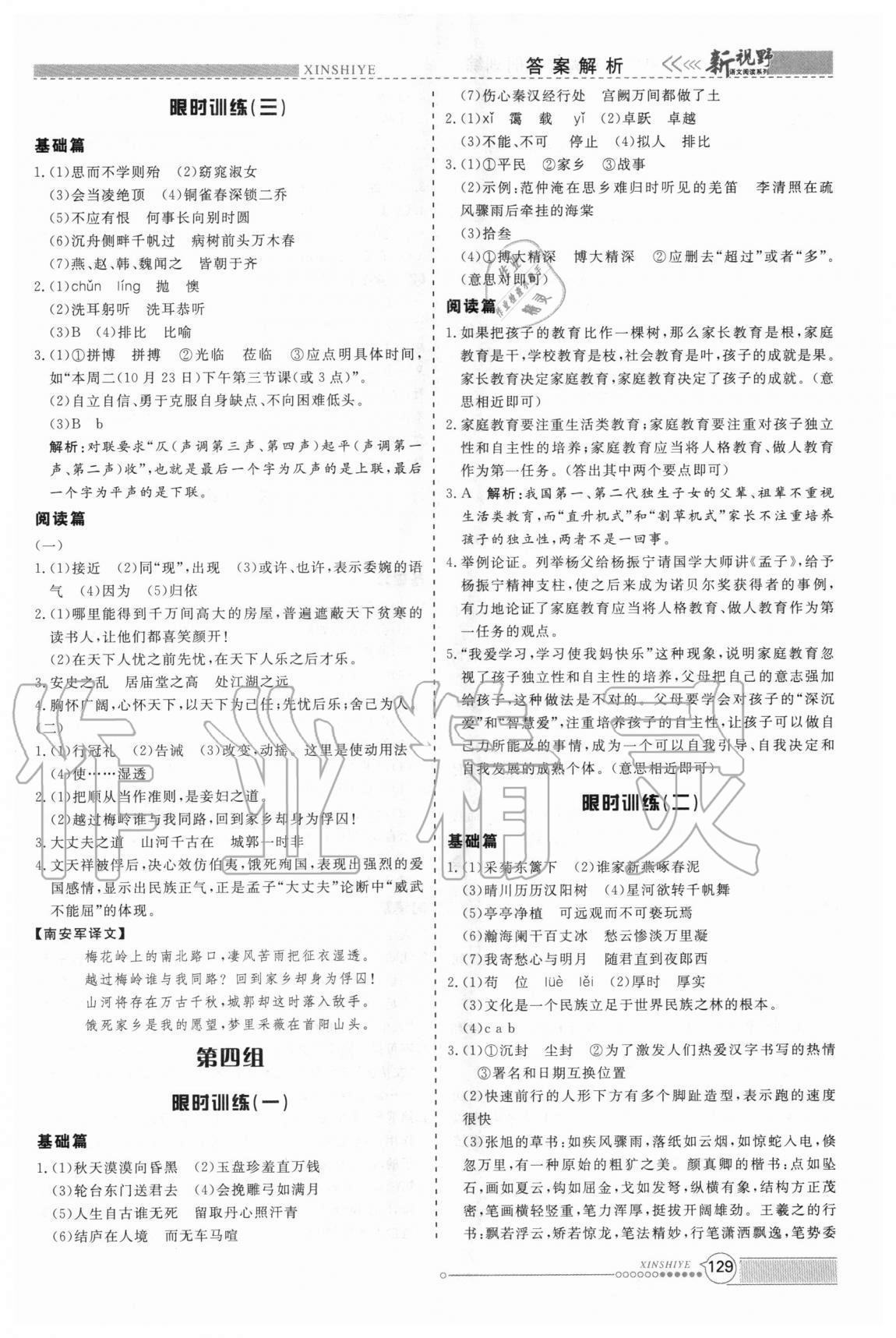 2020年新视野限时训练中考语文题型&nbsp;参考答案第4页