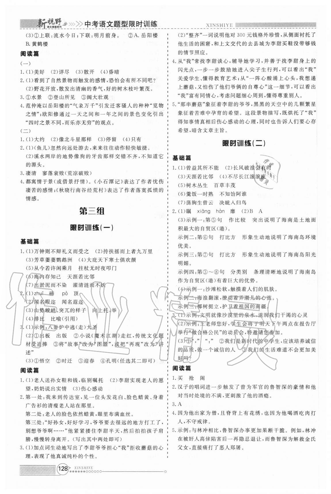 2020年新视野限时训练中考语文题型&nbsp;参考答案第3页
