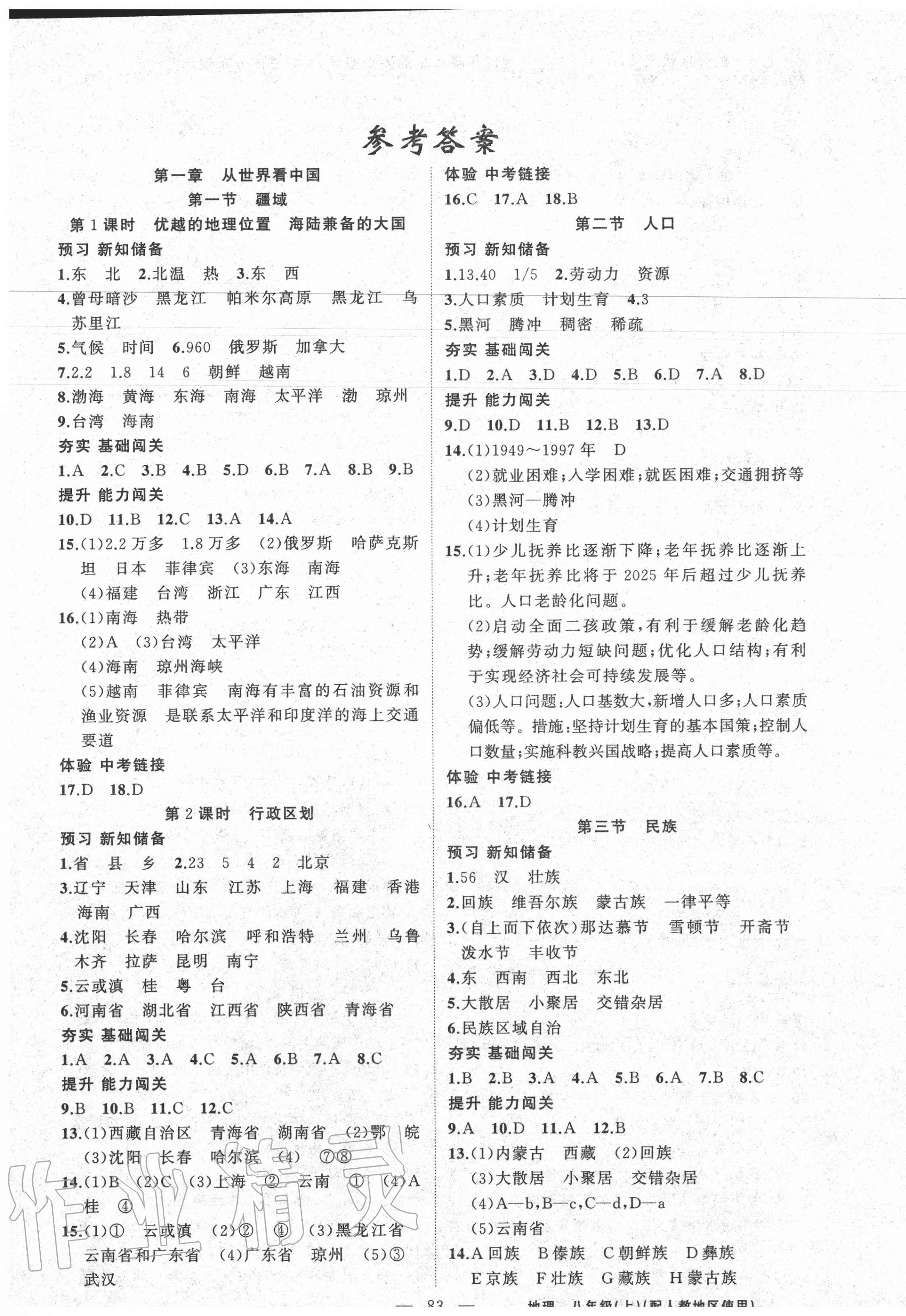 2020年黄冈100分闯关八年级地理上册人教版 第1页