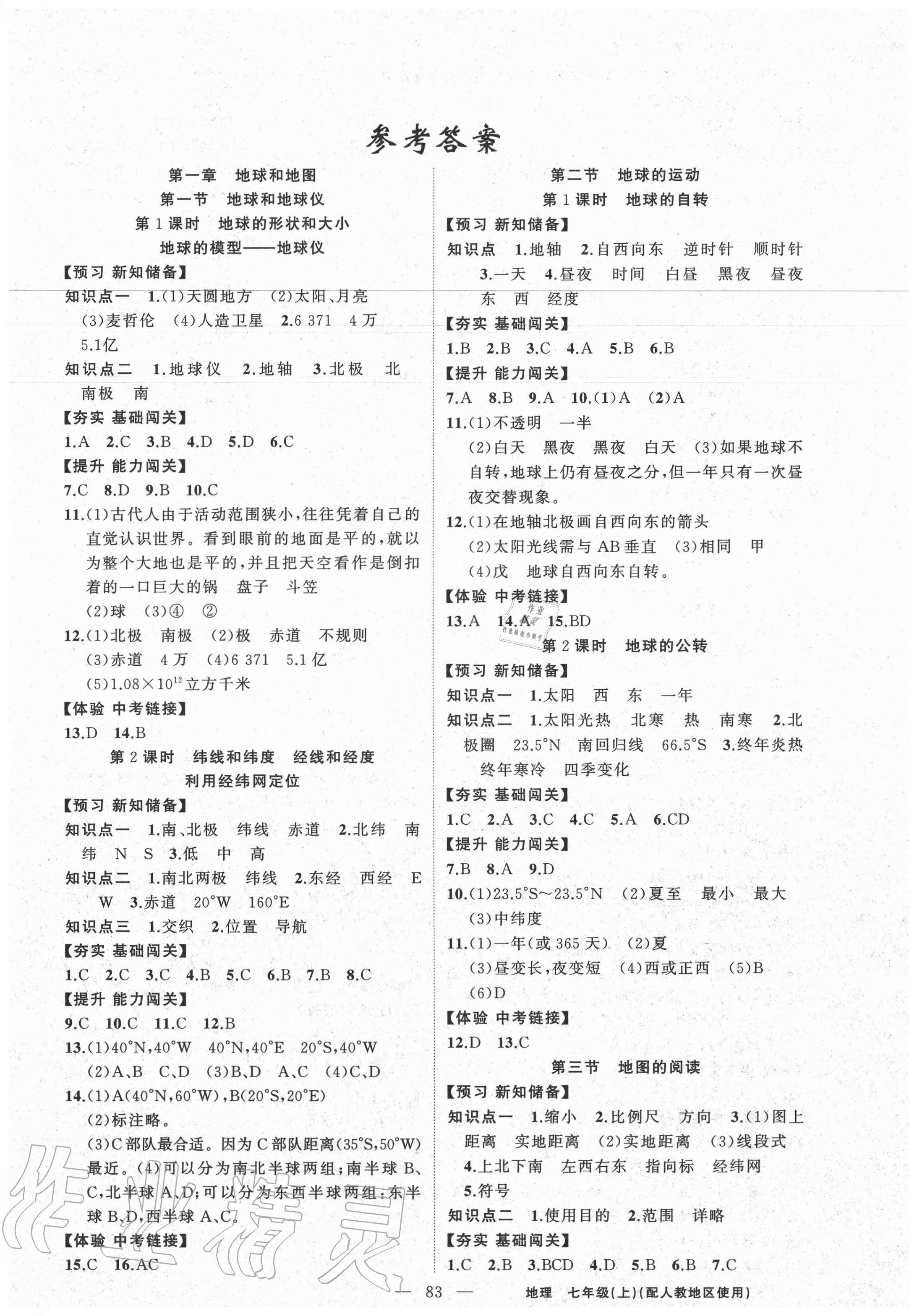 2020年黄冈100分闯关七年级地理上册人教版 第1页