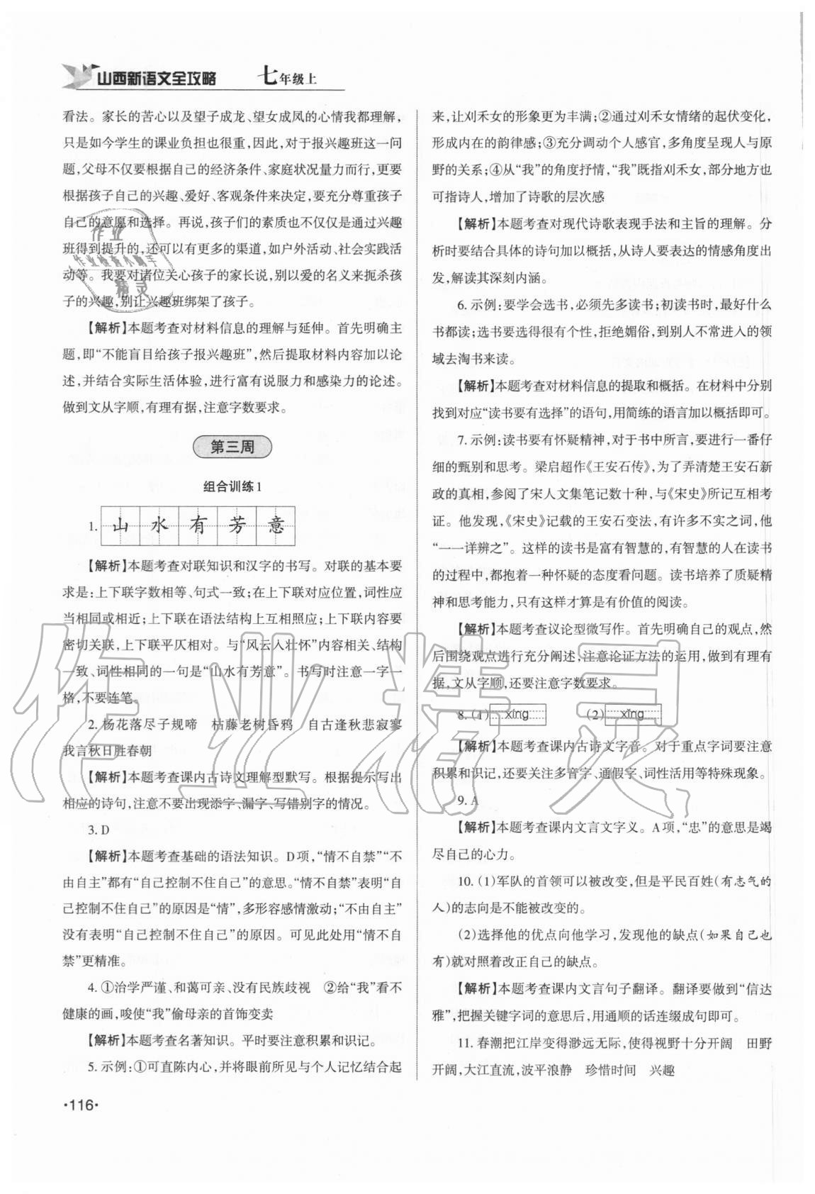 2020年山西新語(yǔ)文全攻略七年級(jí)上冊(cè)人教版 第4頁(yè)