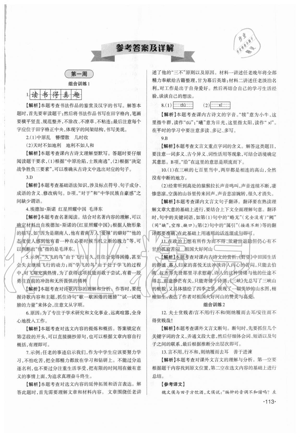 2020年山西新語文全攻略八年級上冊人教版 第1頁