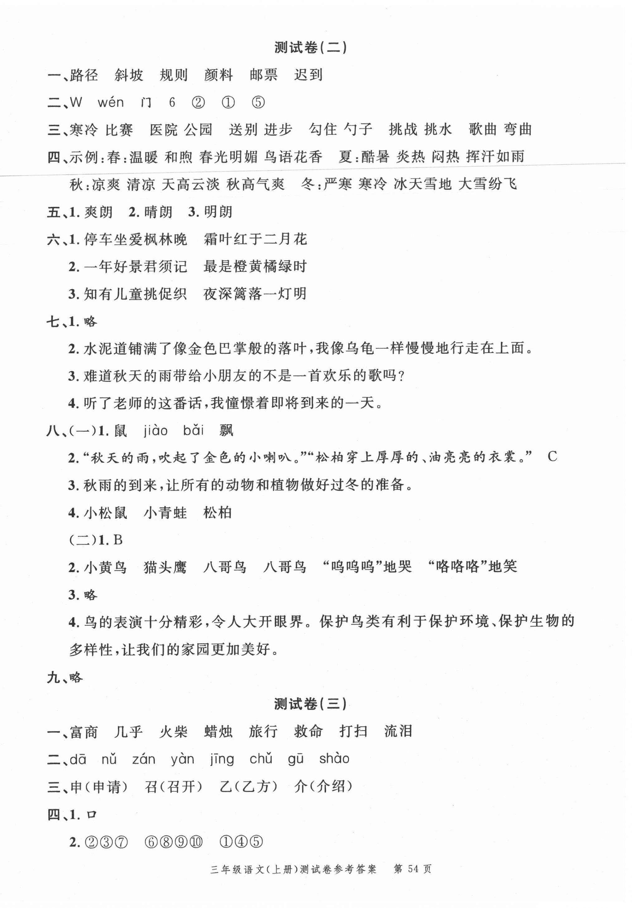 2020年南粤学典名师金典测试卷三年级语文上册人教版 第2页