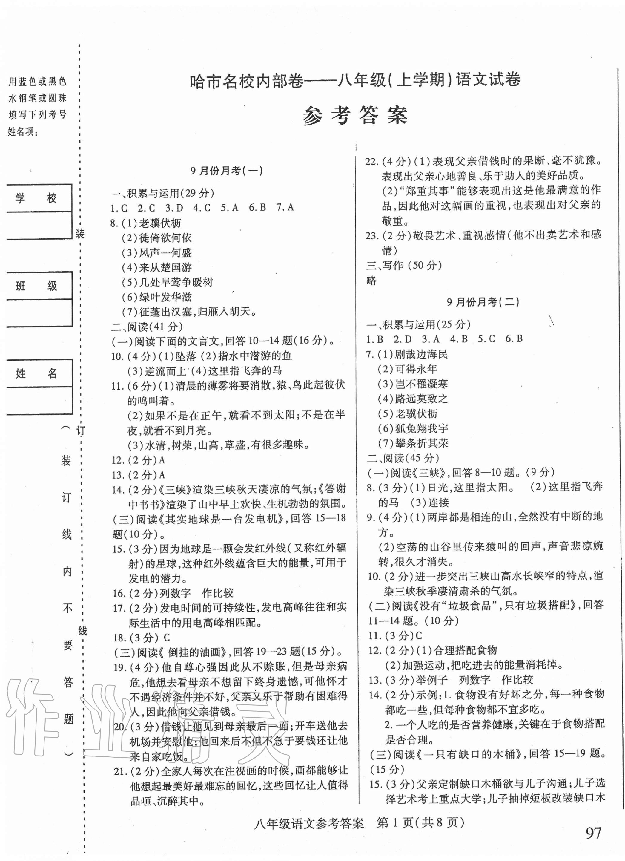 2020年胜券在握内部卷八年级语文上册人教版54制 第1页