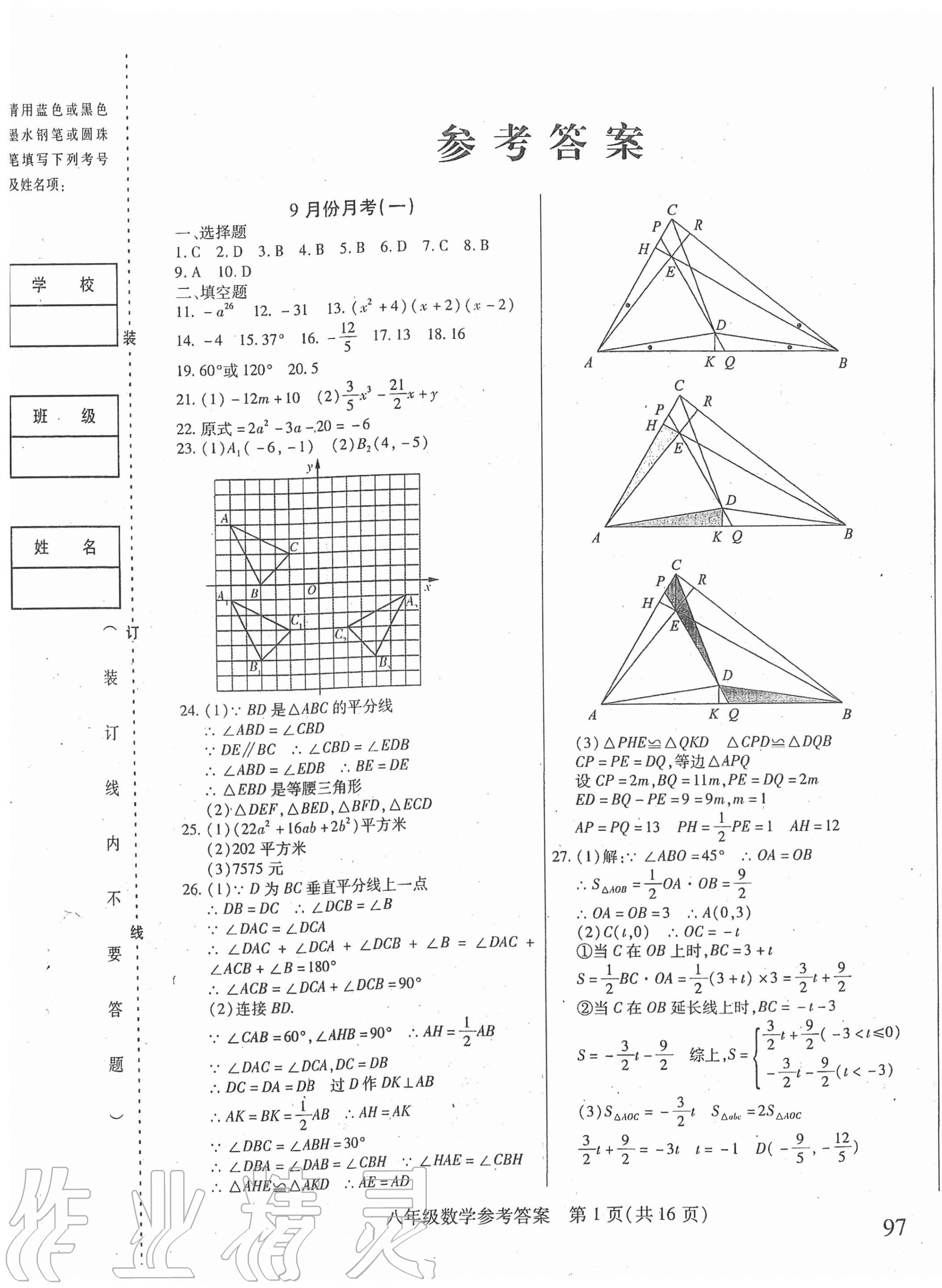 2020年勝券在握內(nèi)部卷八年級(jí)數(shù)學(xué)上冊(cè)人教版54制 第1頁(yè)