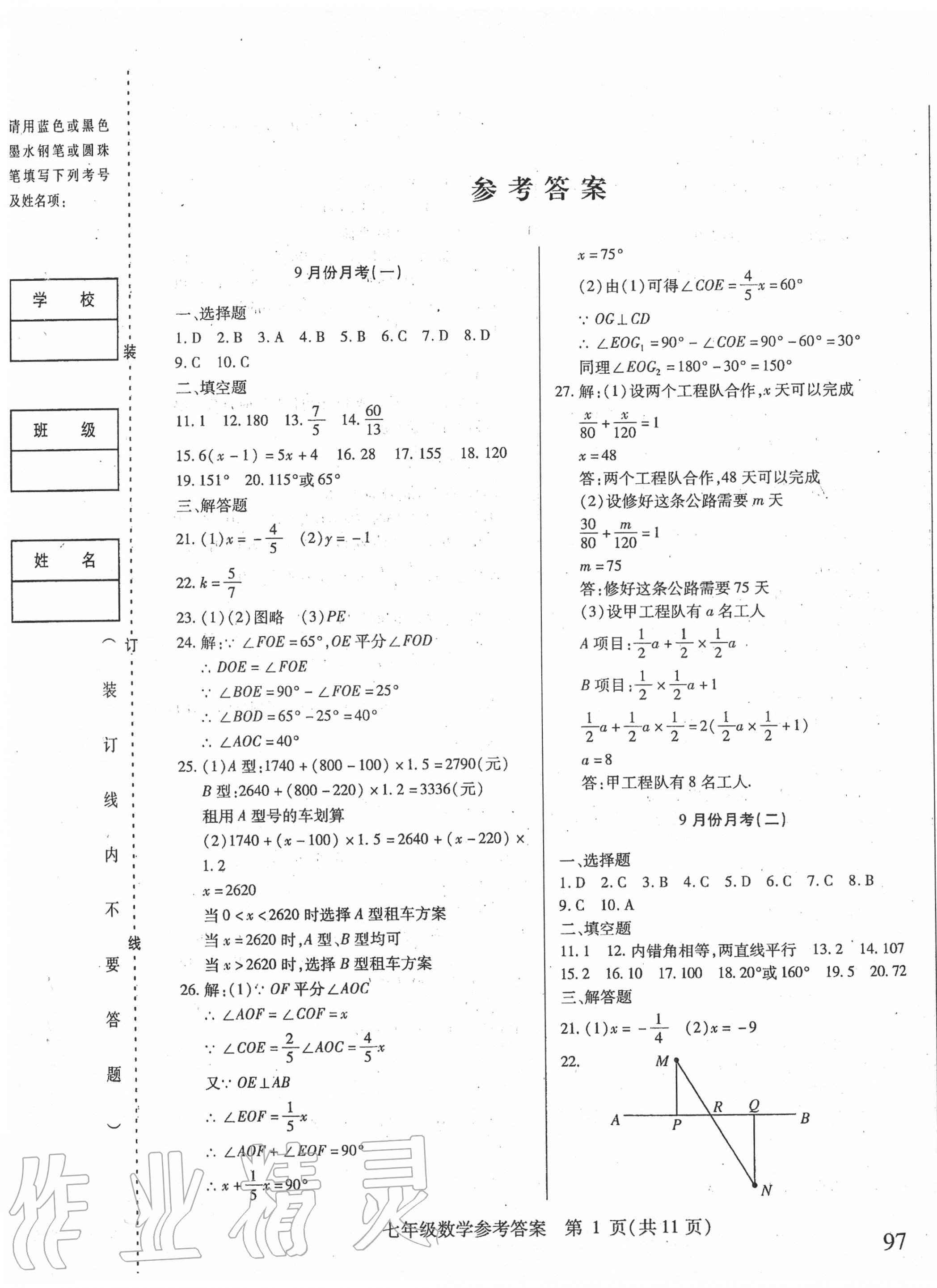 2020年勝券在握內(nèi)部卷七年級(jí)數(shù)學(xué)上冊(cè)人教版54制 參考答案第1頁(yè)