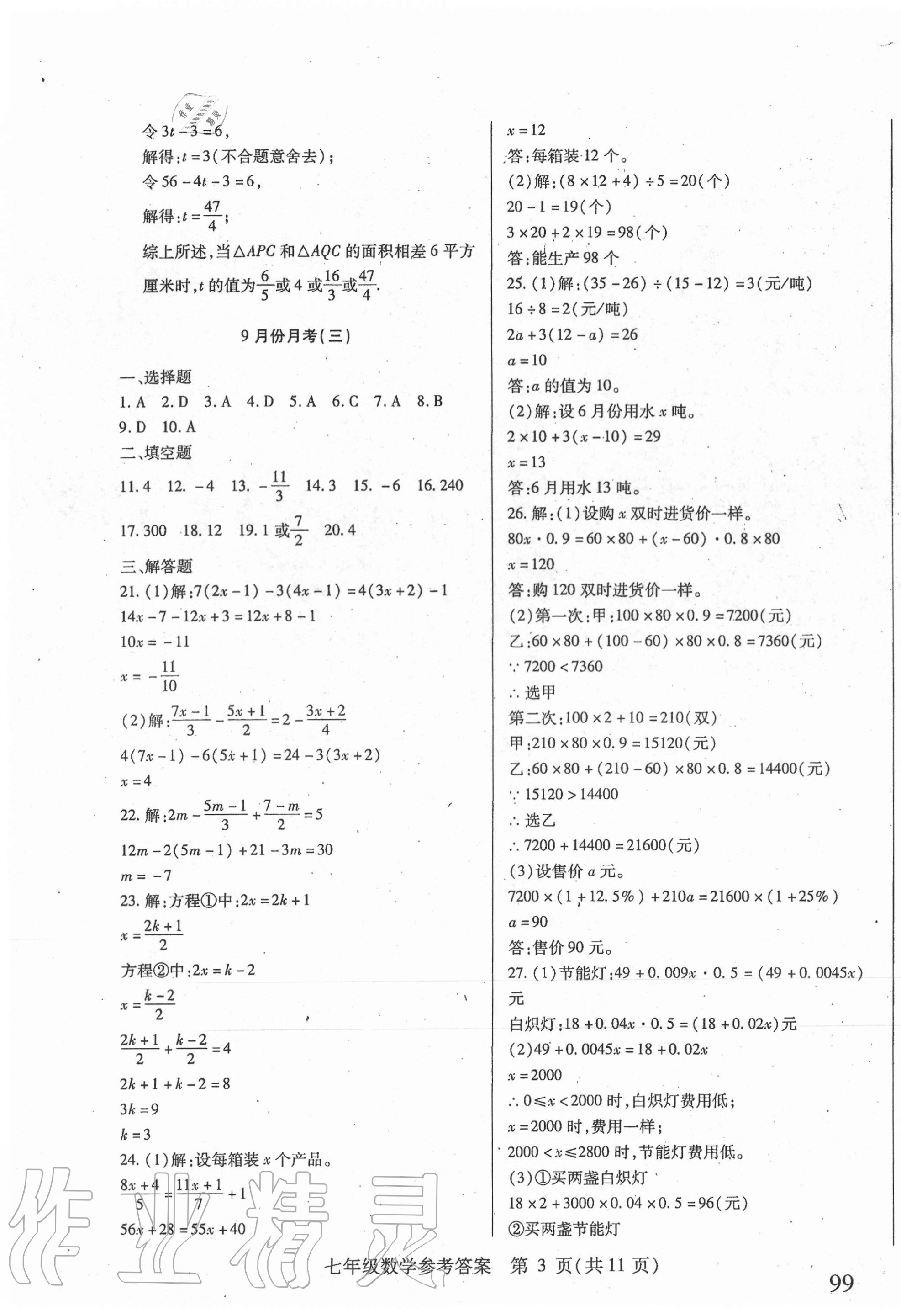 2020年勝券在握內(nèi)部卷七年級數(shù)學(xué)上冊人教版54制 參考答案第3頁