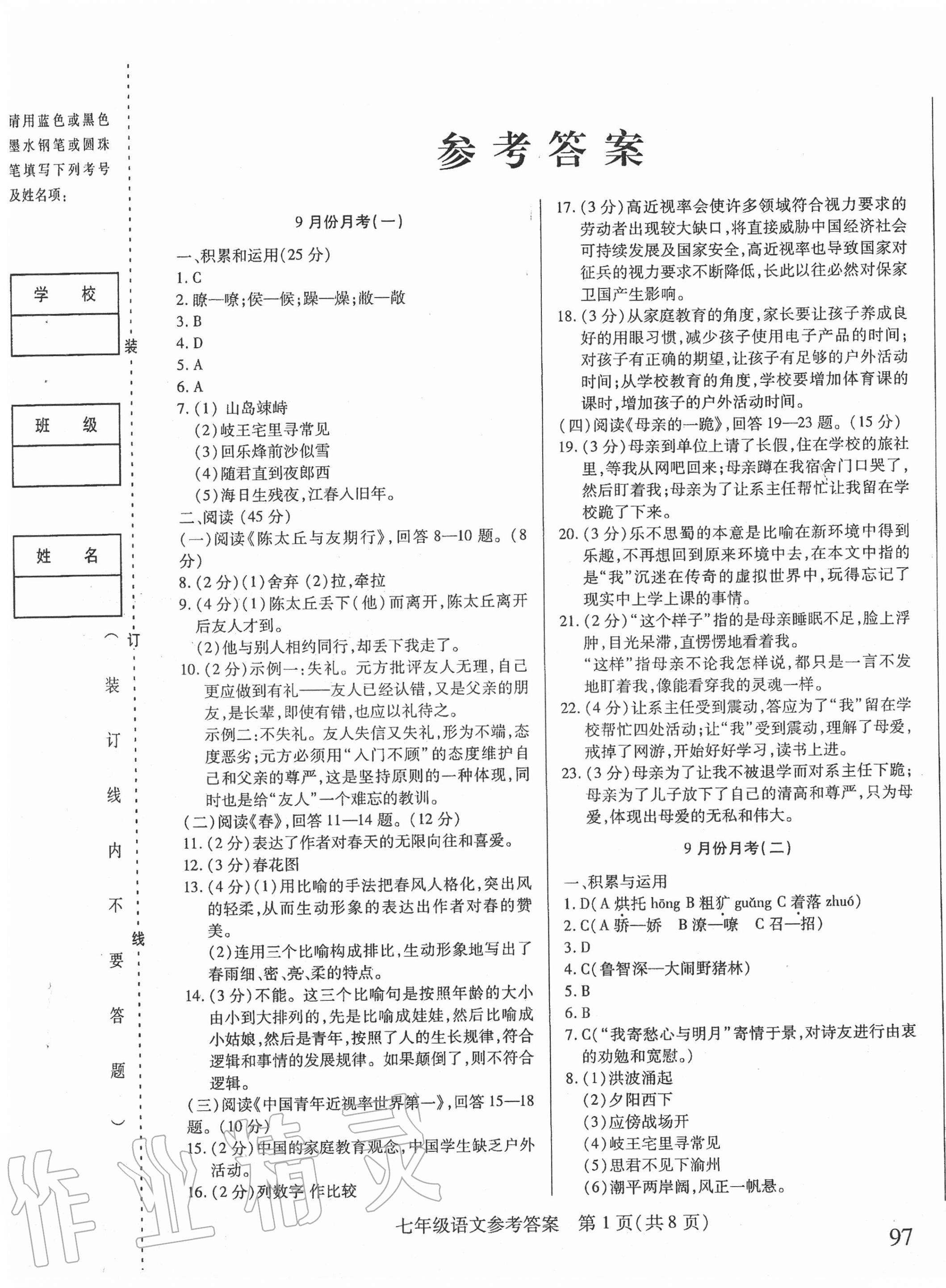 2020年勝券在握內(nèi)部卷七年級語文上冊人教版54制 第1頁