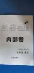 2020年勝券在握內(nèi)部卷七年級語文上冊人教版54制