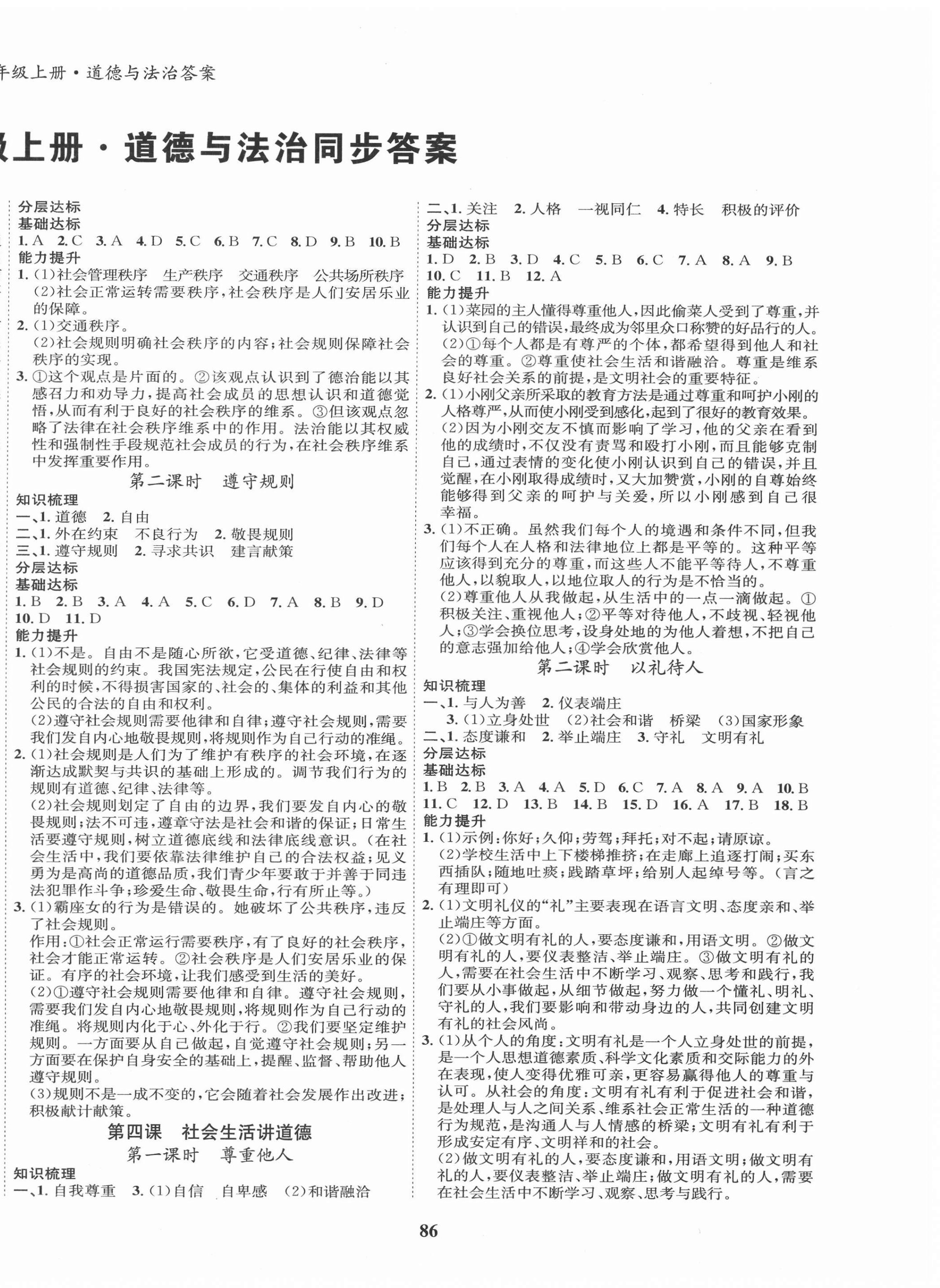 2020年指南針導(dǎo)學(xué)探究八年級(jí)道德與法治上冊(cè)人教版 第2頁