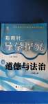 2020年指南針導(dǎo)學(xué)探究八年級(jí)道德與法治上冊(cè)人教版