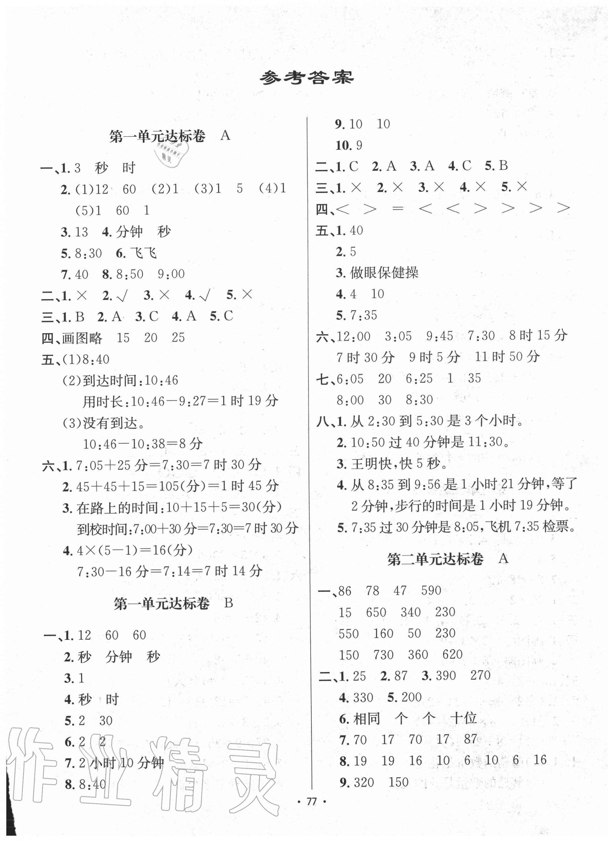 2020年單元達(dá)標(biāo)卷三年級(jí)數(shù)學(xué)上冊(cè)人教版 第1頁(yè)