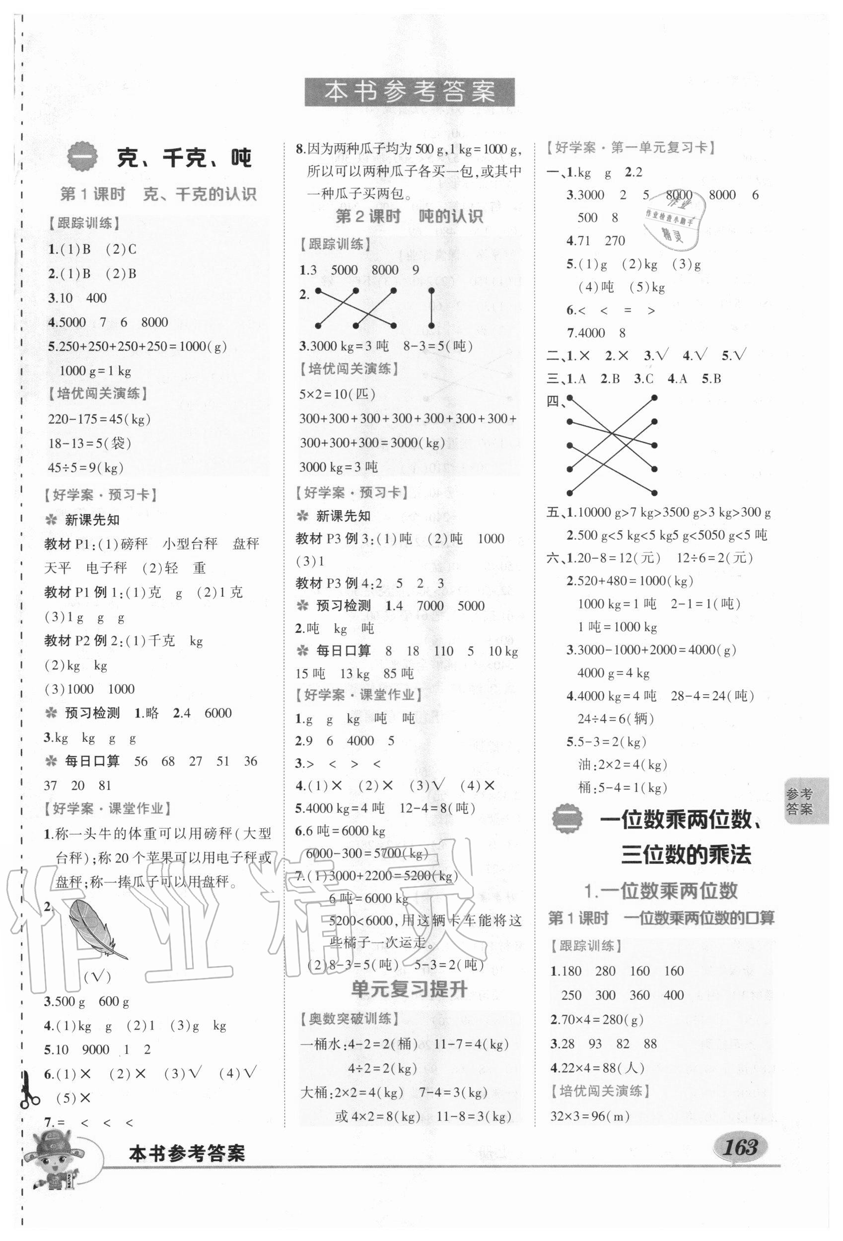 2020年狀元成才路狀元大課堂三年級數(shù)學(xué)上冊西師大版 第1頁