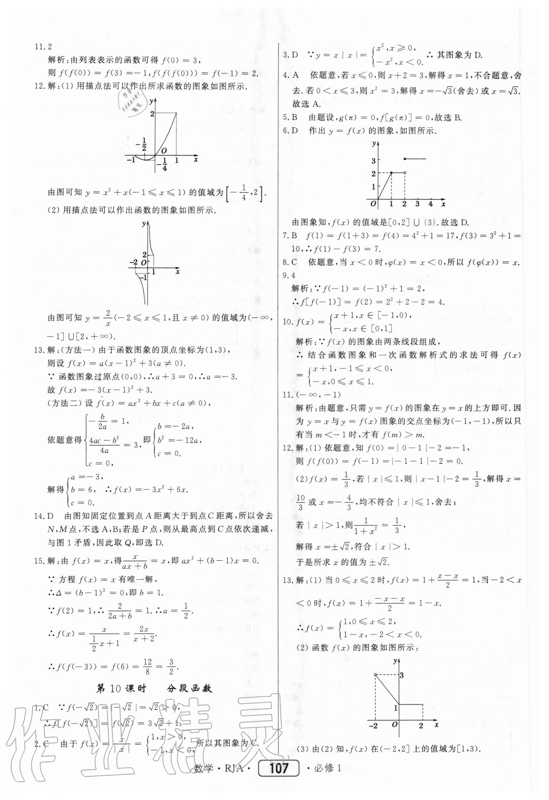 2020年紅對(duì)勾45分鐘作業(yè)與單元評(píng)估數(shù)學(xué)必修1人教A版 參考答案第7頁