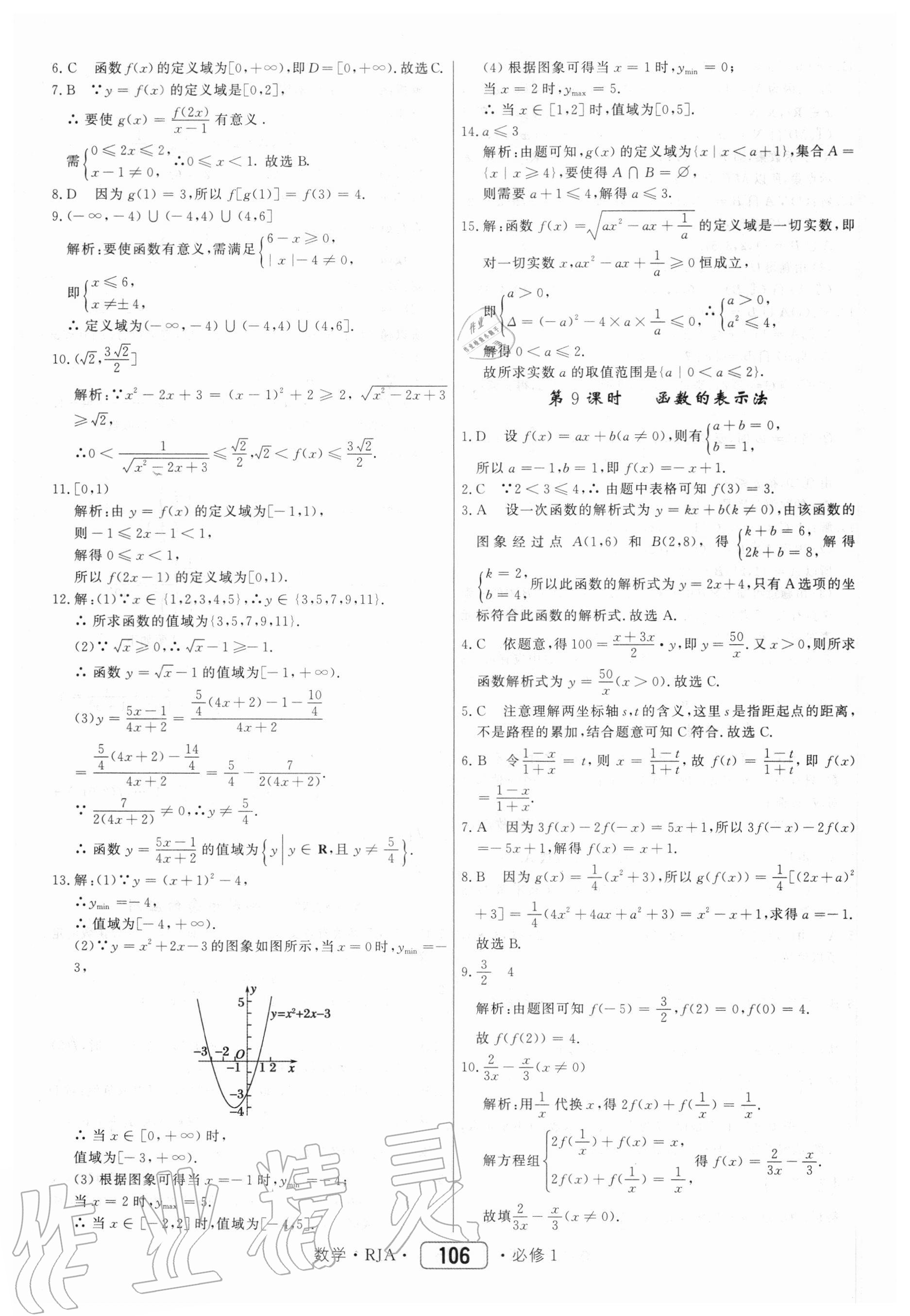 2020年红对勾45分钟作业与单元评估数学必修1人教A版 参考答案第6页