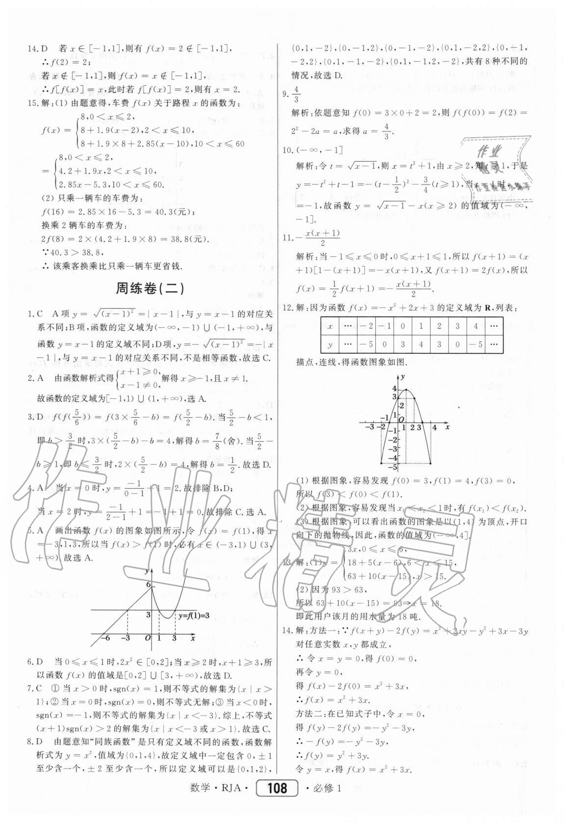 2020年红对勾45分钟作业与单元评估数学必修1人教A版 参考答案第8页