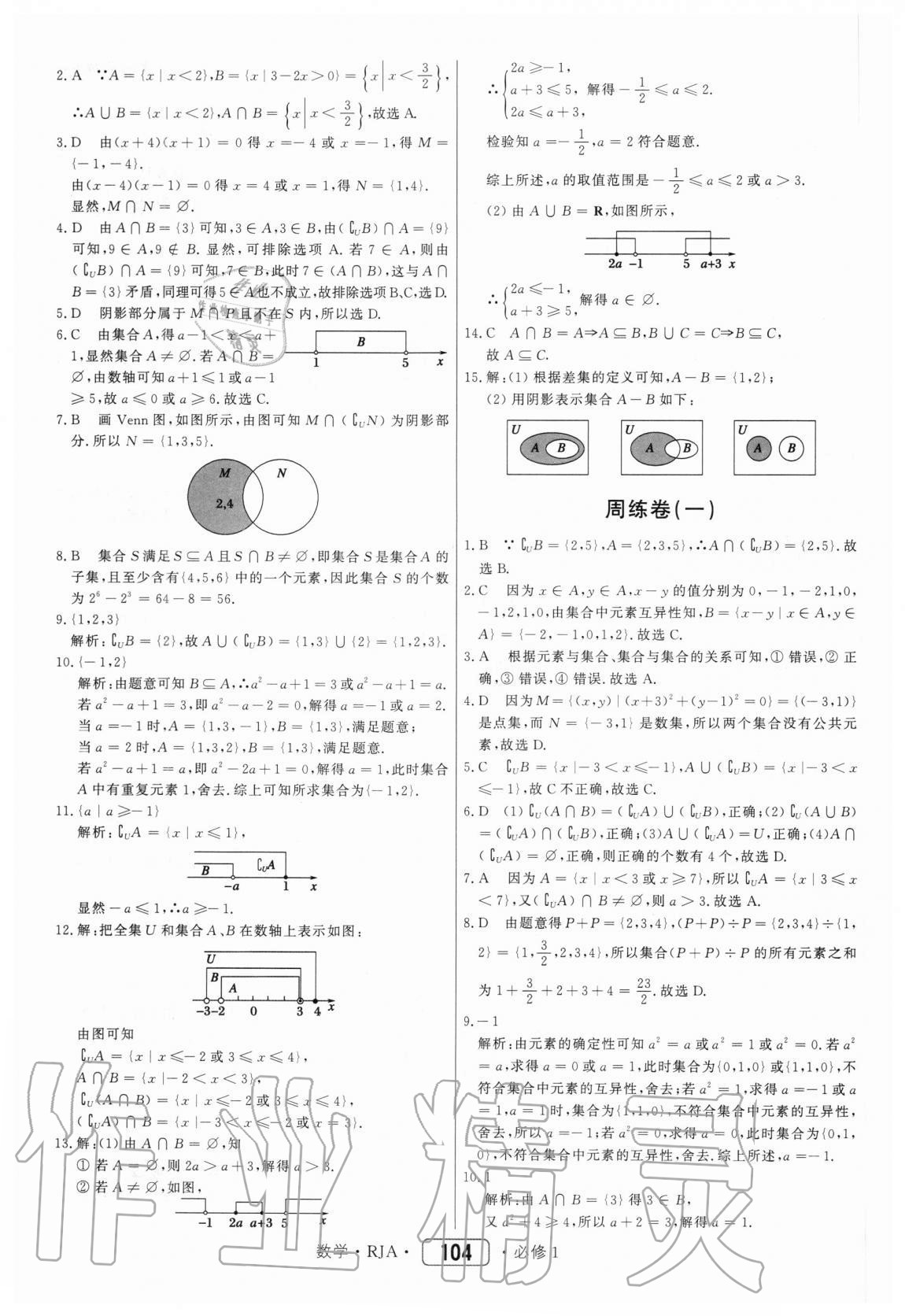 2020年红对勾45分钟作业与单元评估数学必修1人教A版 参考答案第4页