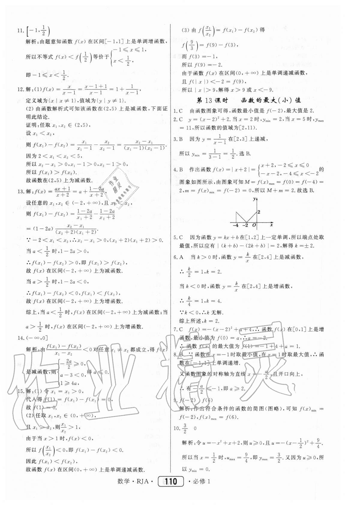 2020年红对勾45分钟作业与单元评估数学必修1人教A版 参考答案第10页