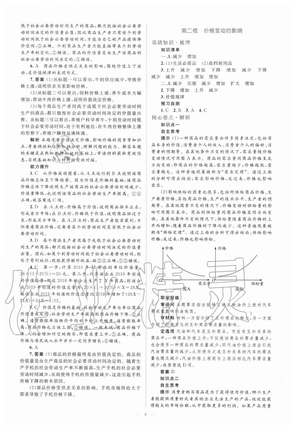 2020年人教金學典同步解析與測評學考練思想政治必修1經濟生活人教版 參考答案第4頁