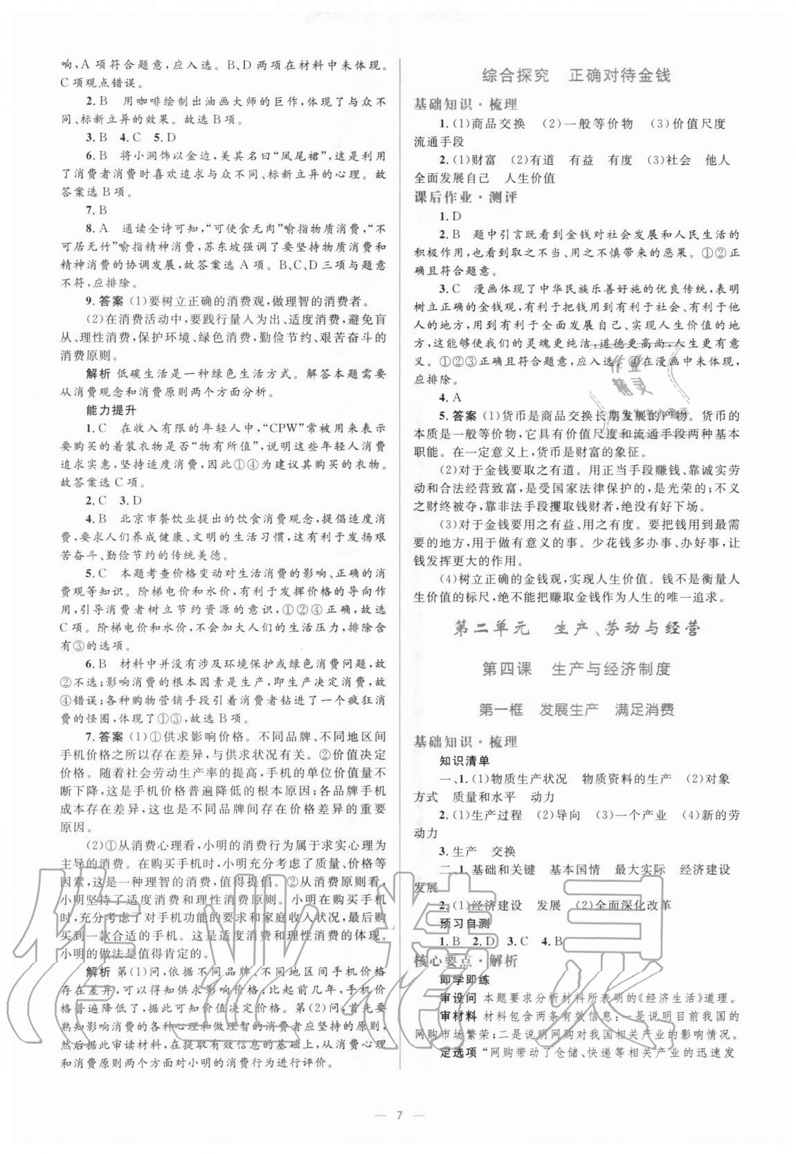 2020年人教金學(xué)典同步解析與測(cè)評(píng)學(xué)考練思想政治必修1經(jīng)濟(jì)生活人教版 參考答案第7頁(yè)