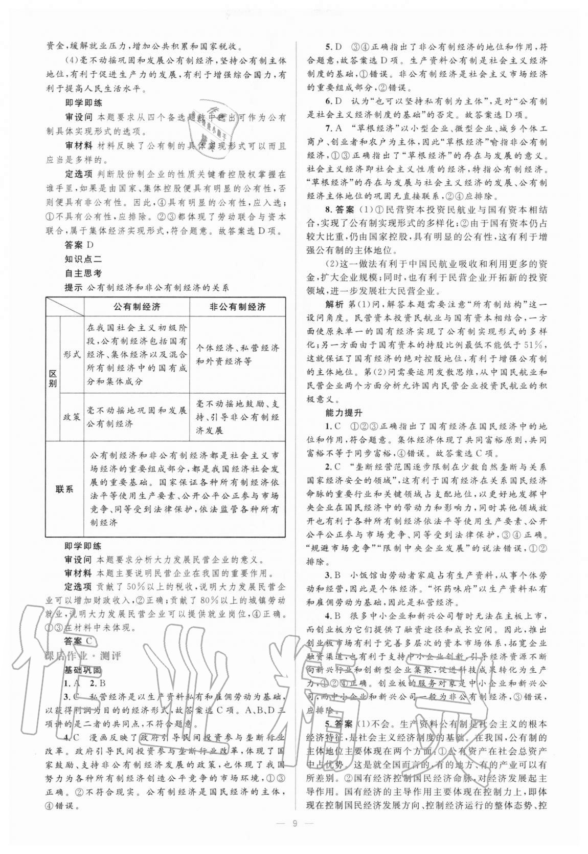 2020年人教金学典同步解析与测评学考练思想政治必修1经济生活人教版 参考答案第9页