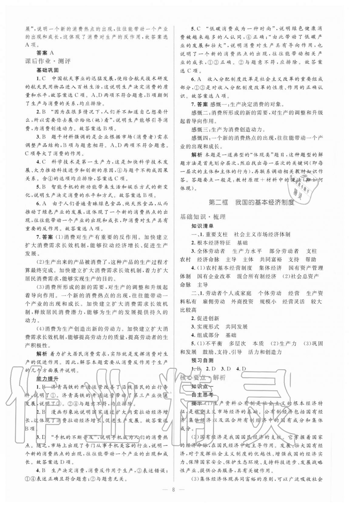 2020年人教金學(xué)典同步解析與測評學(xué)考練思想政治必修1經(jīng)濟生活人教版 參考答案第8頁