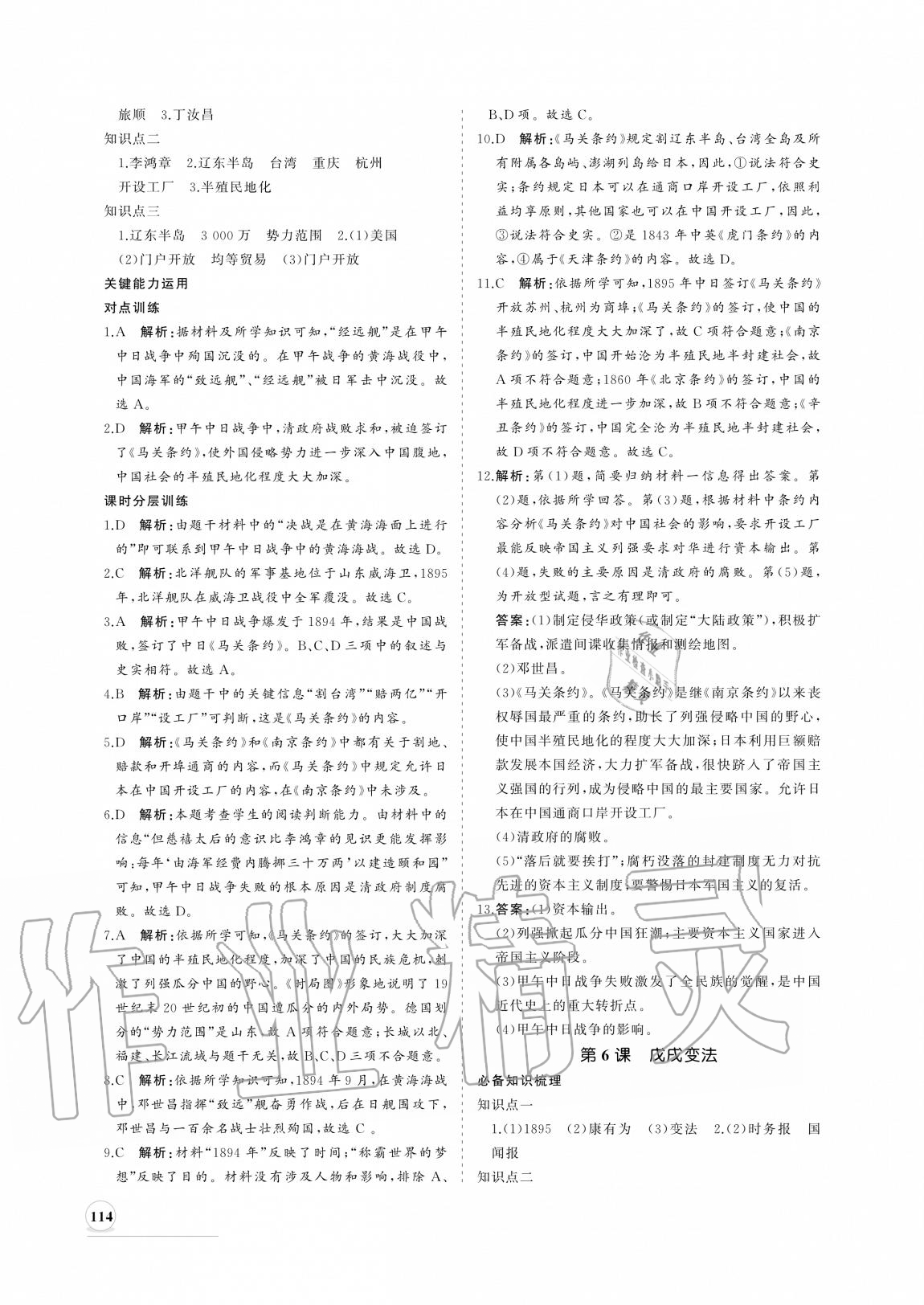 2020年新課程同步練習冊八年級歷史上冊人教版 參考答案第6頁