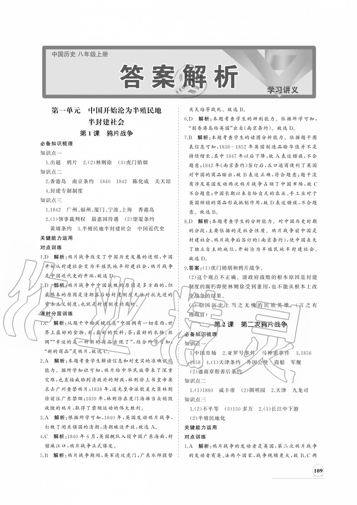 2020年新課程同步練習(xí)冊八年級歷史上冊人教版 參考答案第1頁