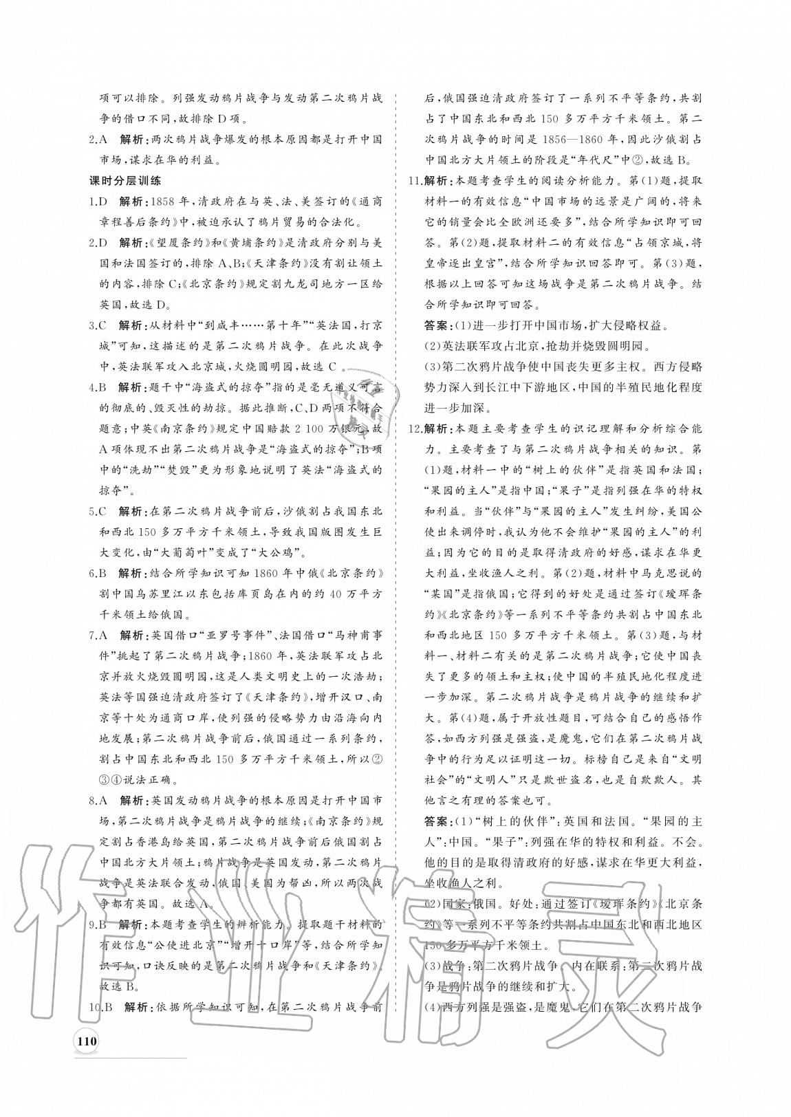 2020年新課程同步練習(xí)冊八年級歷史上冊人教版 參考答案第2頁