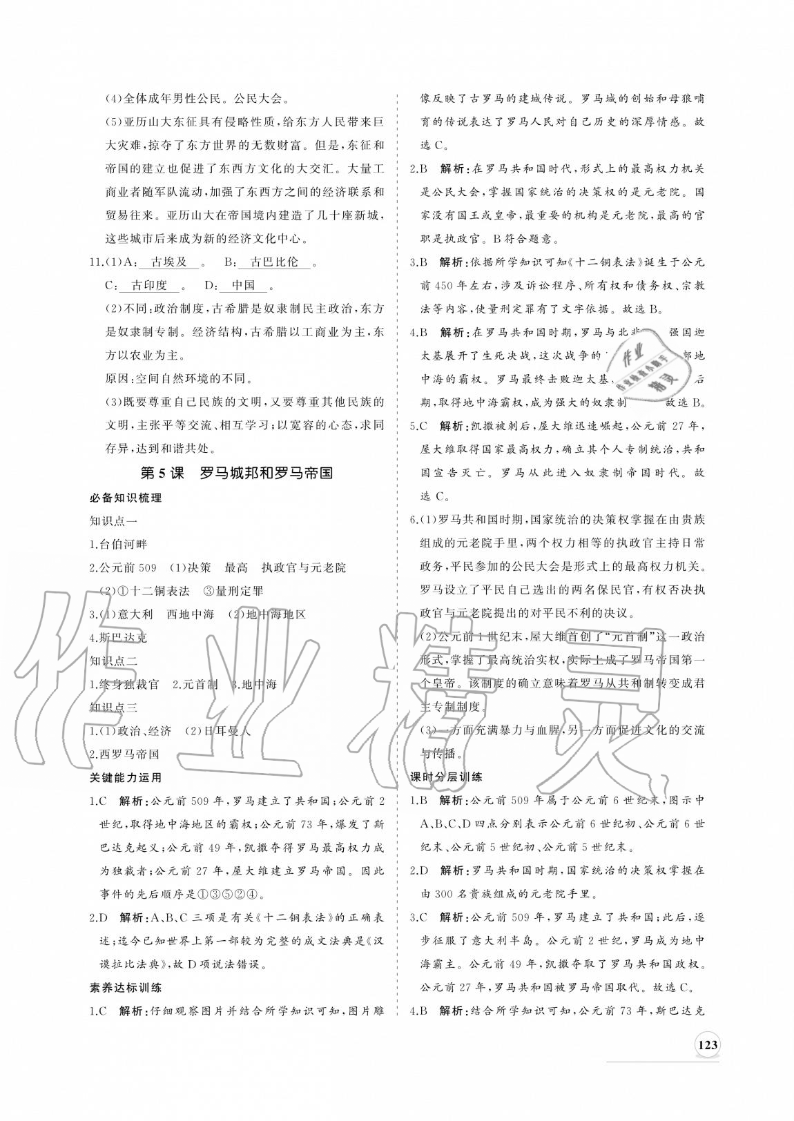 2020年新課程同步練習(xí)冊(cè)九年級(jí)歷史上冊(cè)人教版 參考答案第7頁(yè)