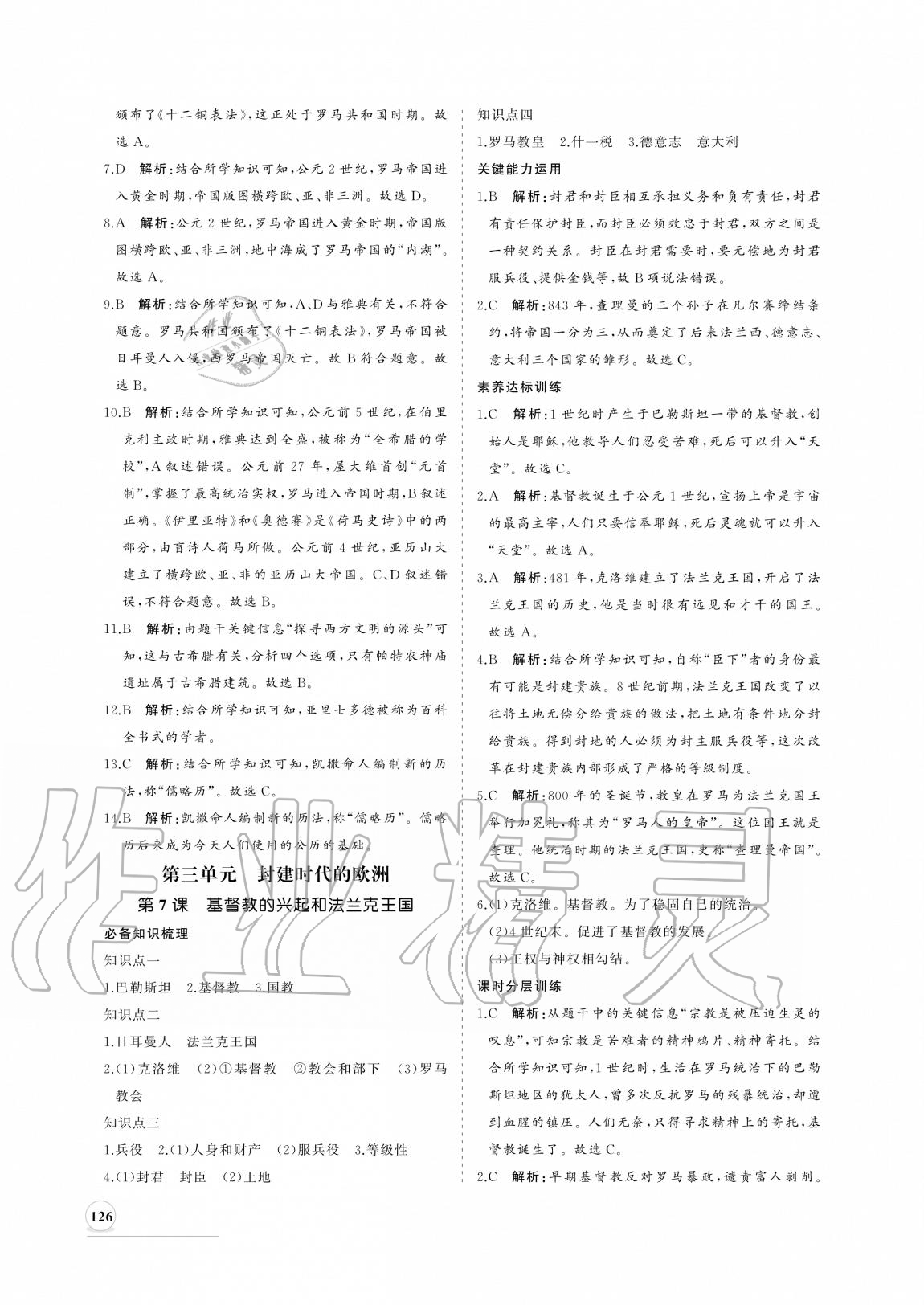 2020年新課程同步練習(xí)冊(cè)九年級(jí)歷史上冊(cè)人教版 參考答案第10頁(yè)