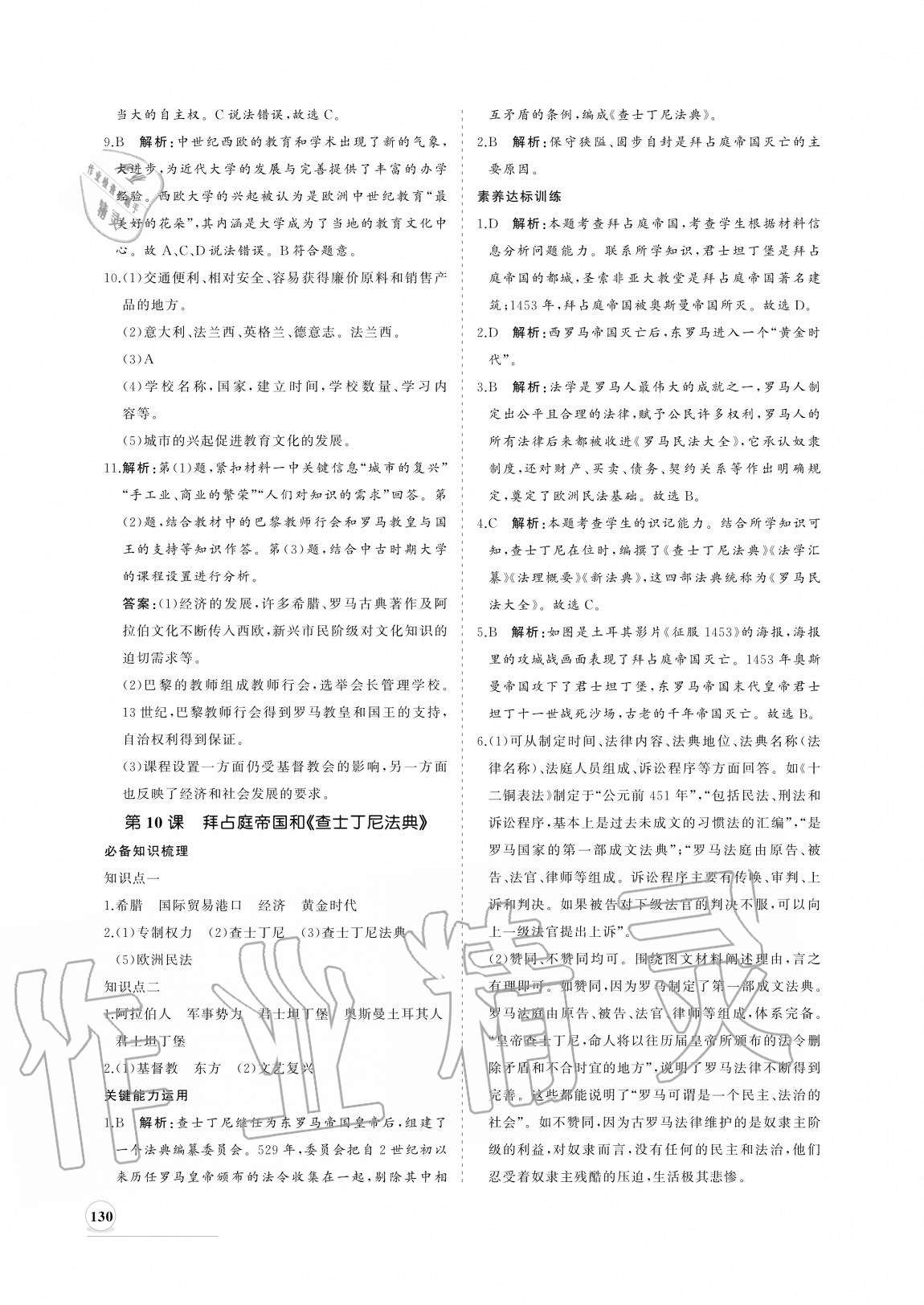 2020年新課程同步練習(xí)冊(cè)九年級(jí)歷史上冊(cè)人教版 參考答案第14頁(yè)