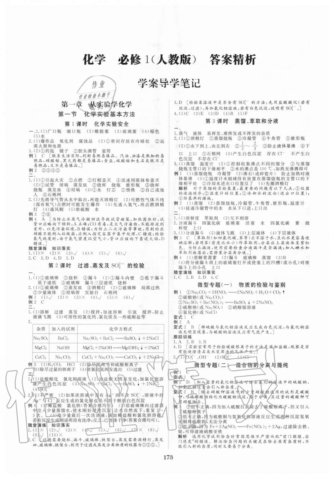 2020年步步高學(xué)案導(dǎo)學(xué)筆記化學(xué)必修1人教版 第1頁