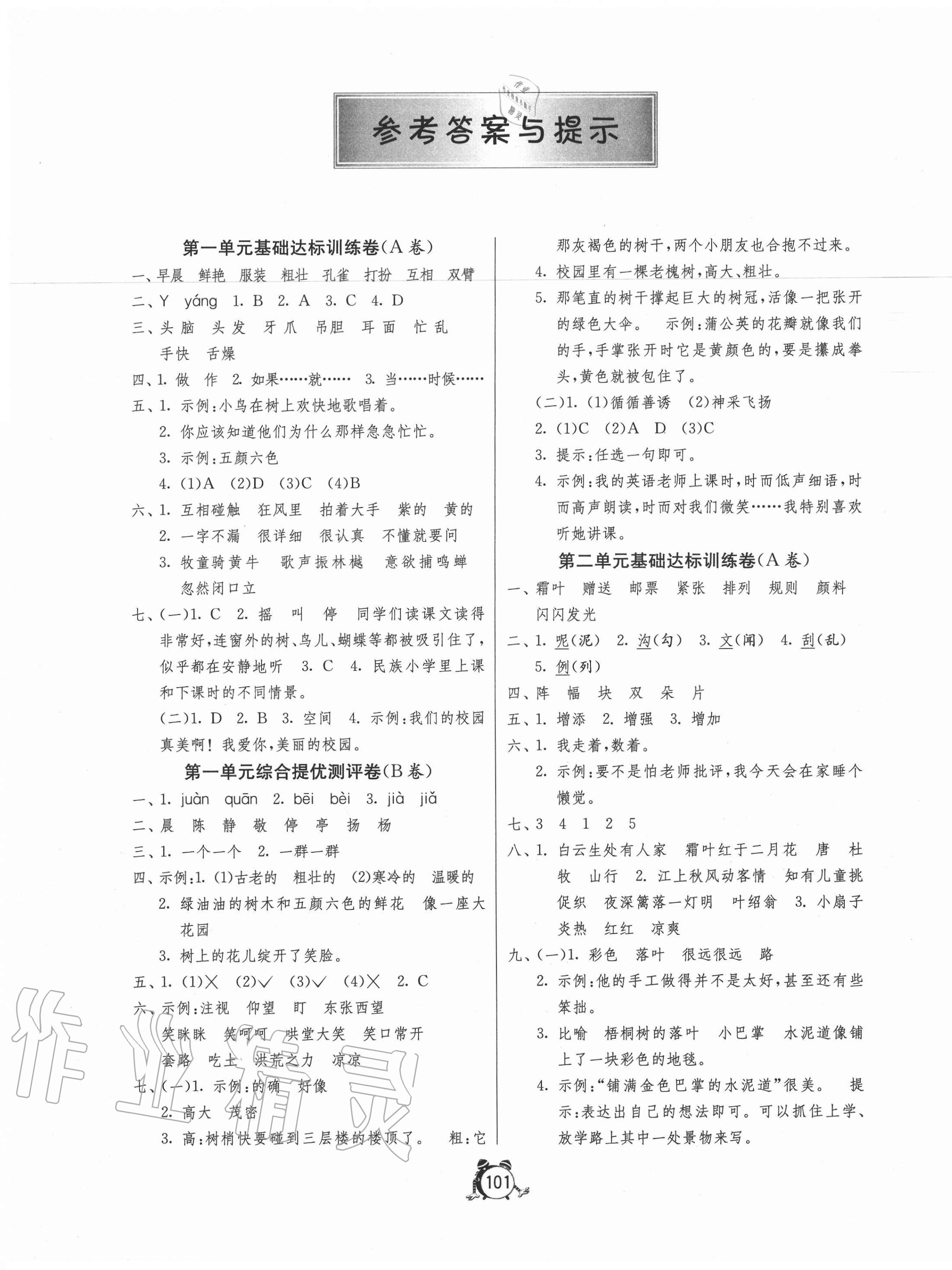 2020年小学互动空间相伴成长三年级语文上册人教版 第1页