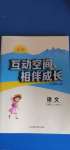 2020年小学互动空间相伴成长三年级语文上册人教版