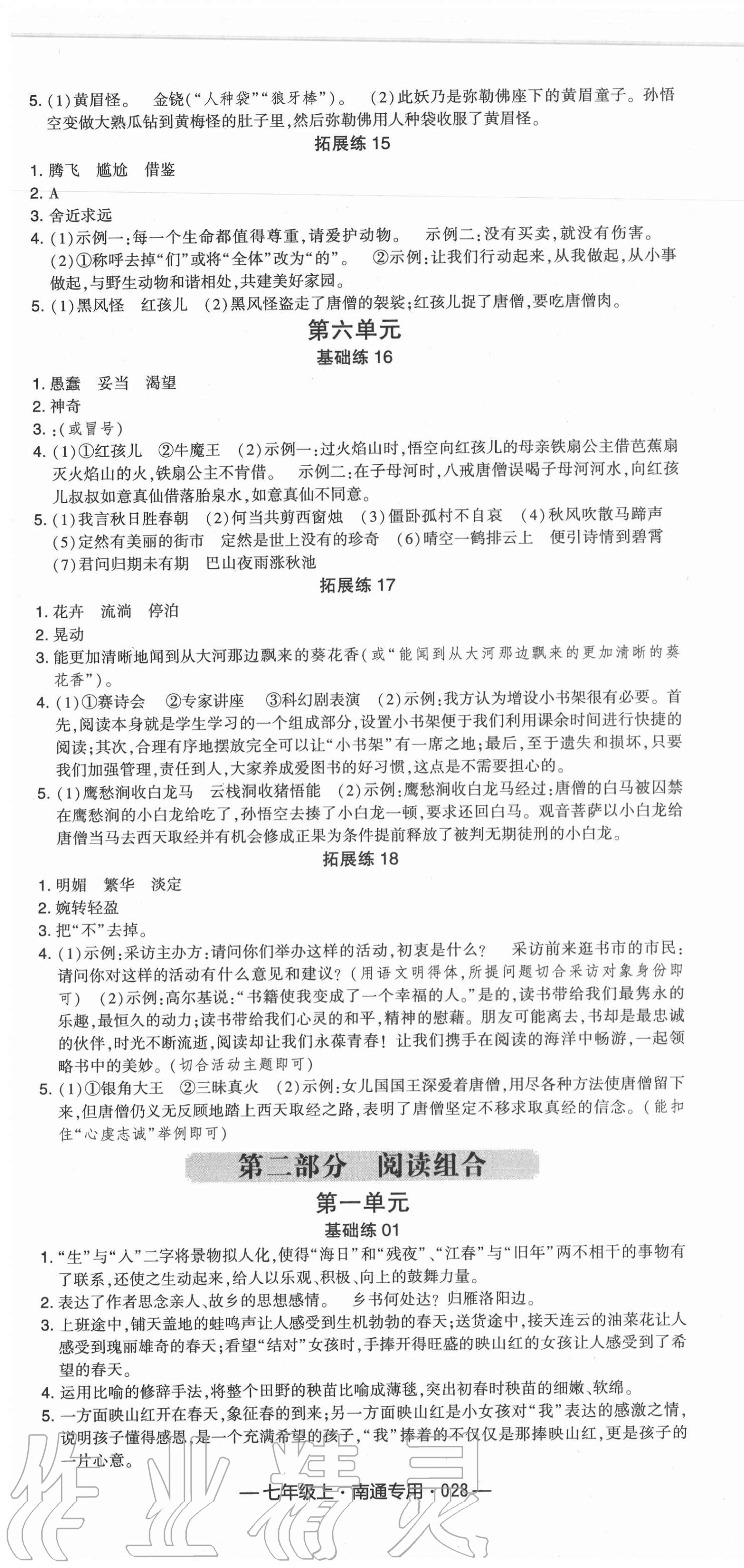 2020年學(xué)霸組合訓(xùn)練七年級(jí)語(yǔ)文上冊(cè)人教版南通專(zhuān)版 第4頁(yè)